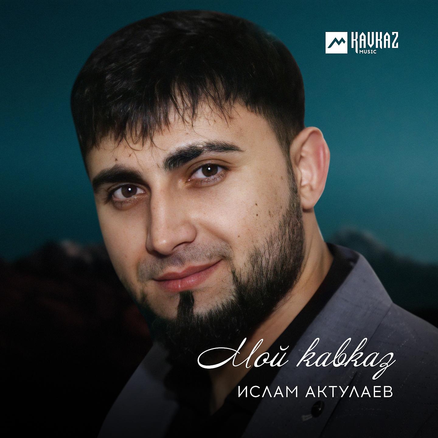 Постер альбома Мой Кавказ