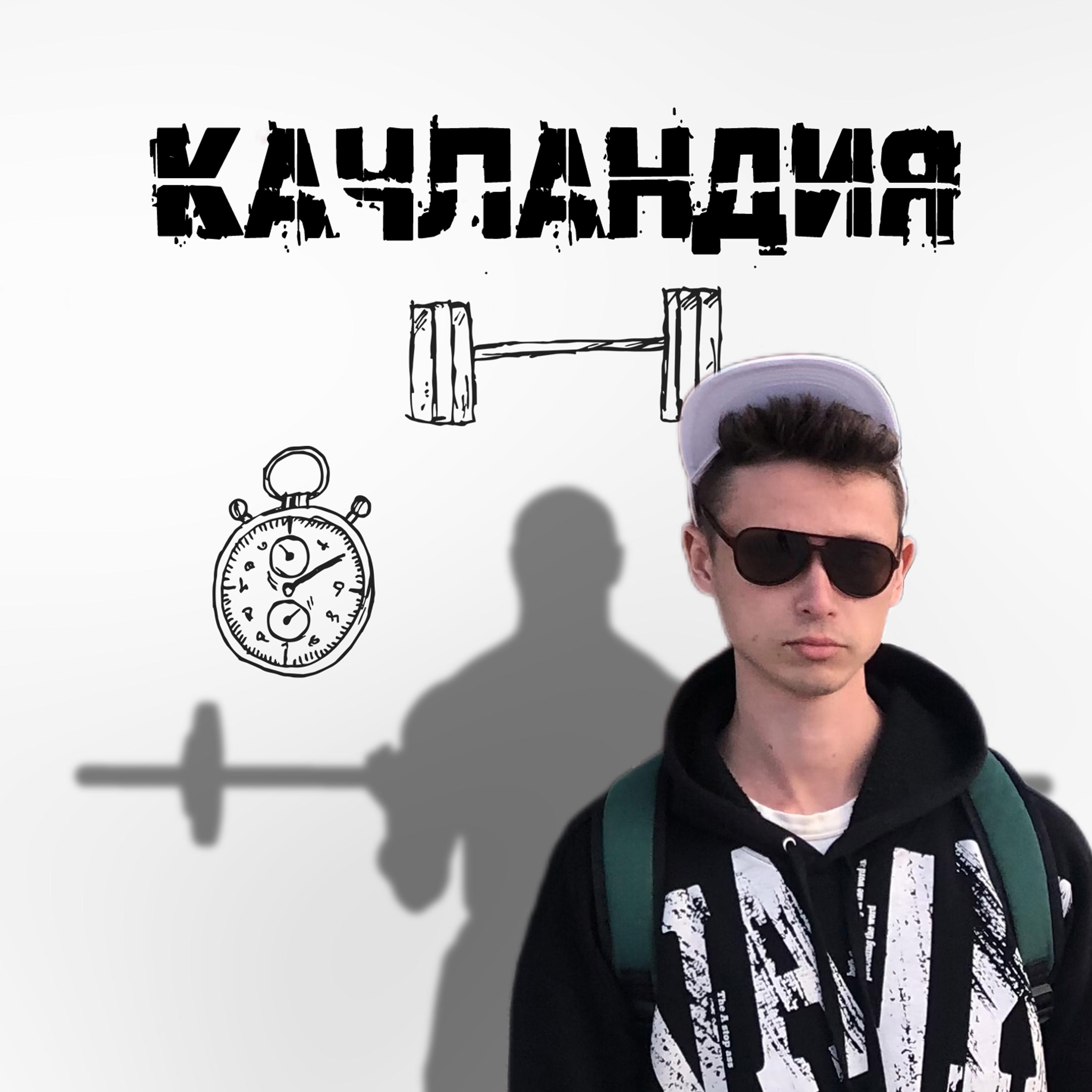 Постер альбома Качландия