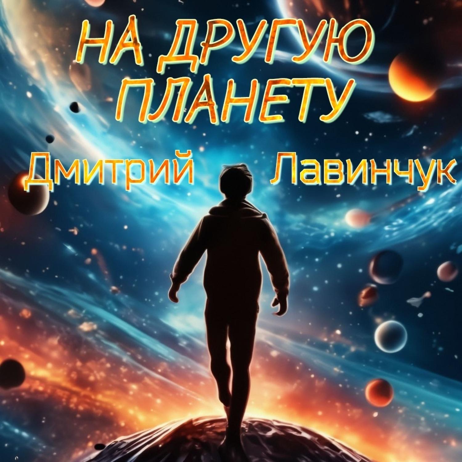 Постер альбома На другую планету