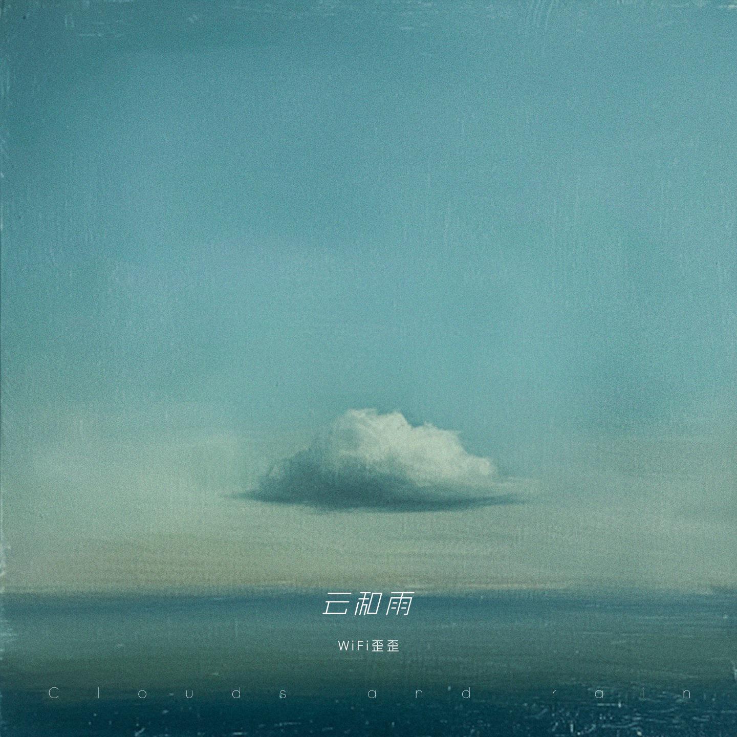 Постер альбома 云和雨