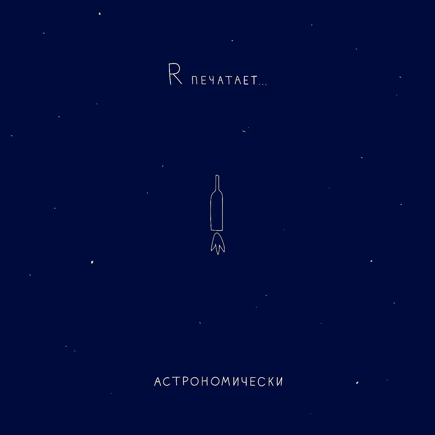 Постер альбома Астрономически