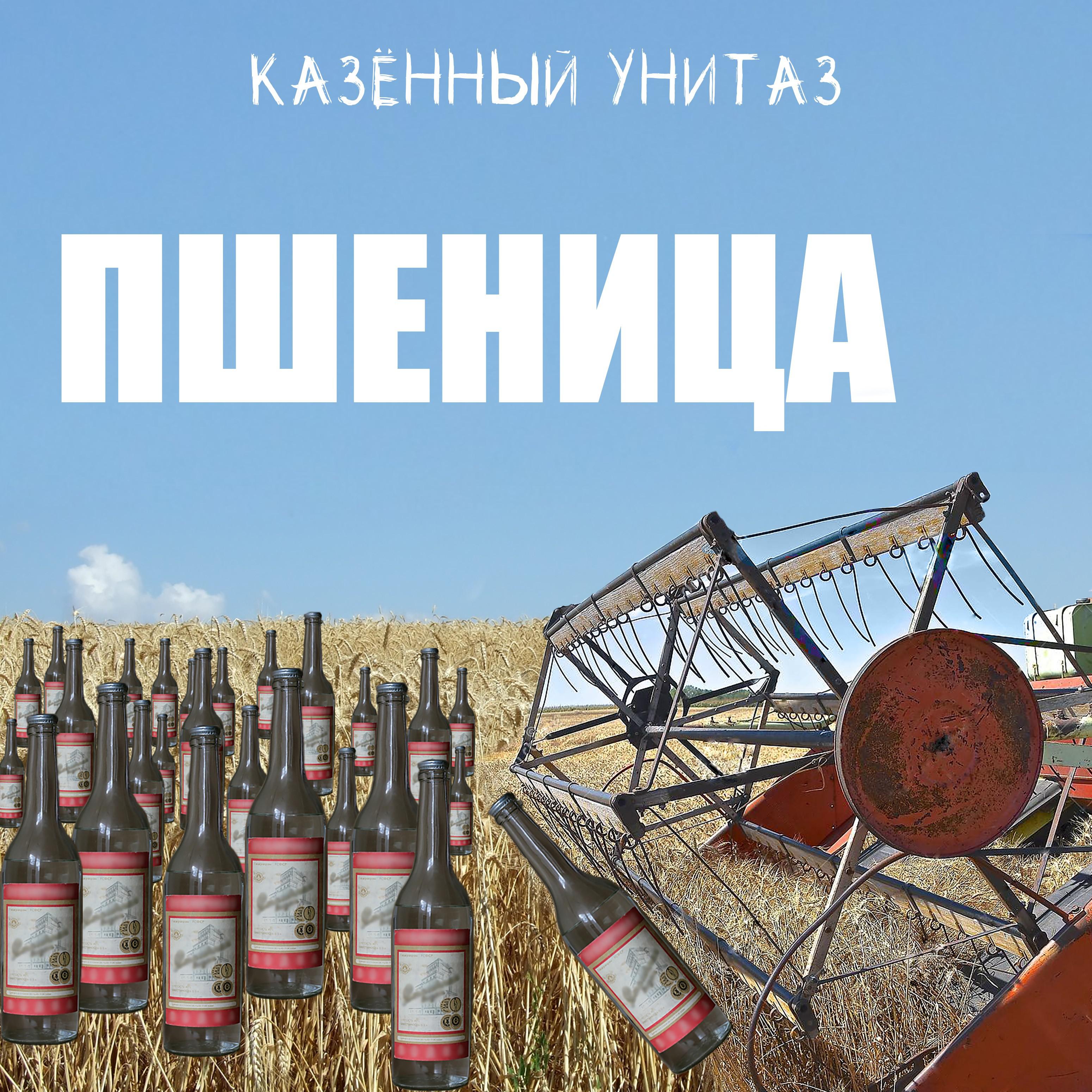 Постер альбома Пшеница
