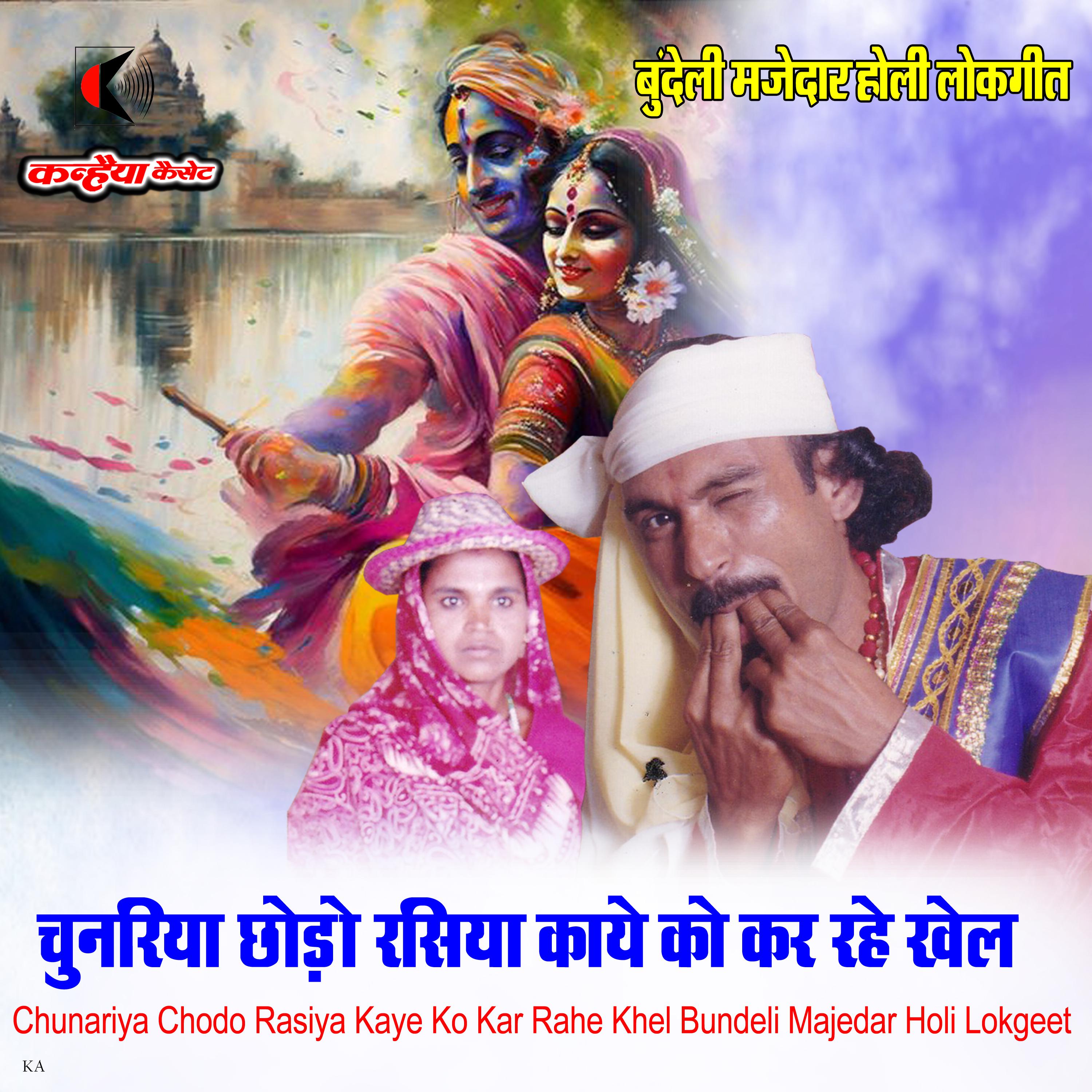 Постер альбома Chunariya Chodo Rasiya Kaye Ko Kar Rahe Khel Bundeli Majedar Holi Lokgeet