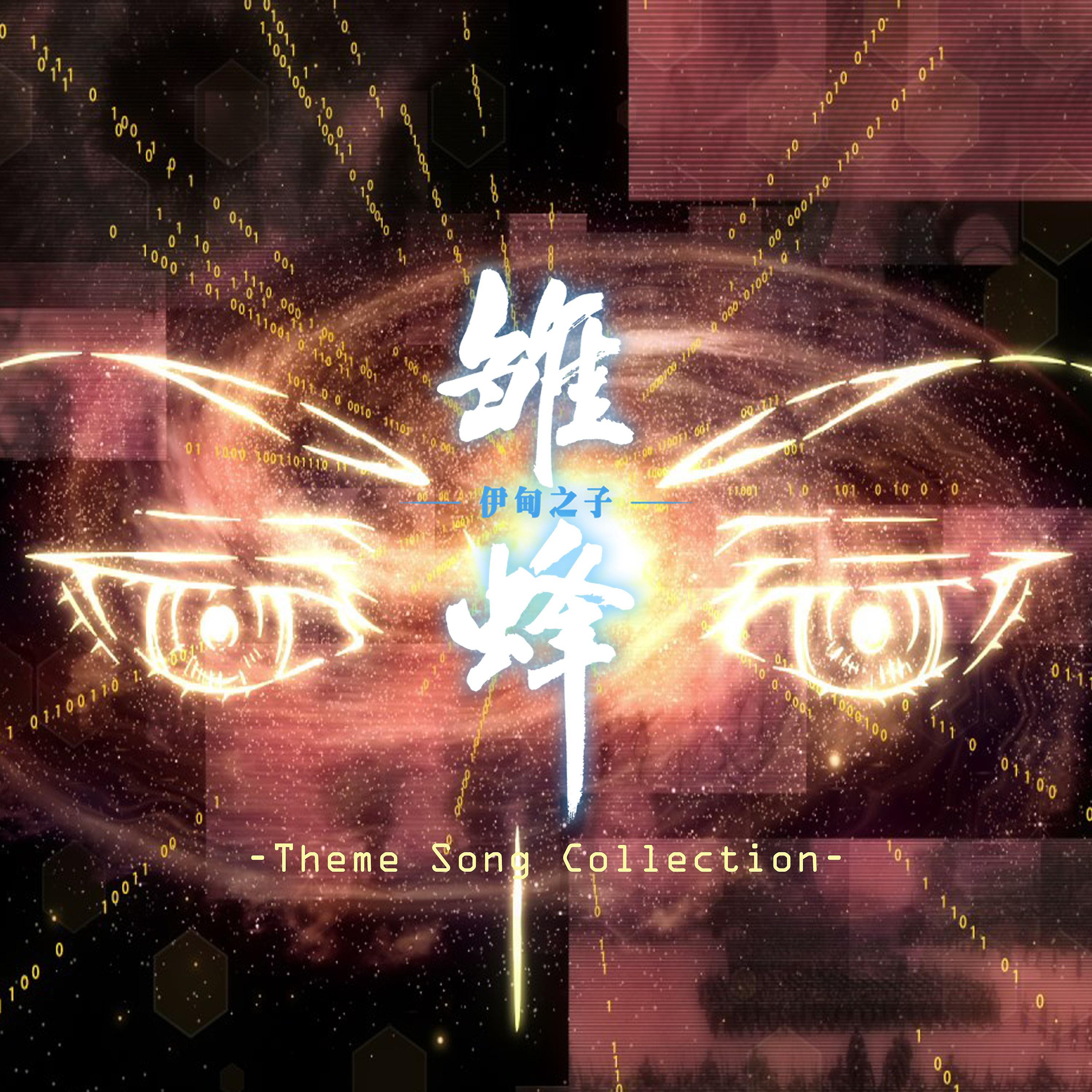 Постер альбома 《雏蜂 伊甸之子》Theme Song Collection