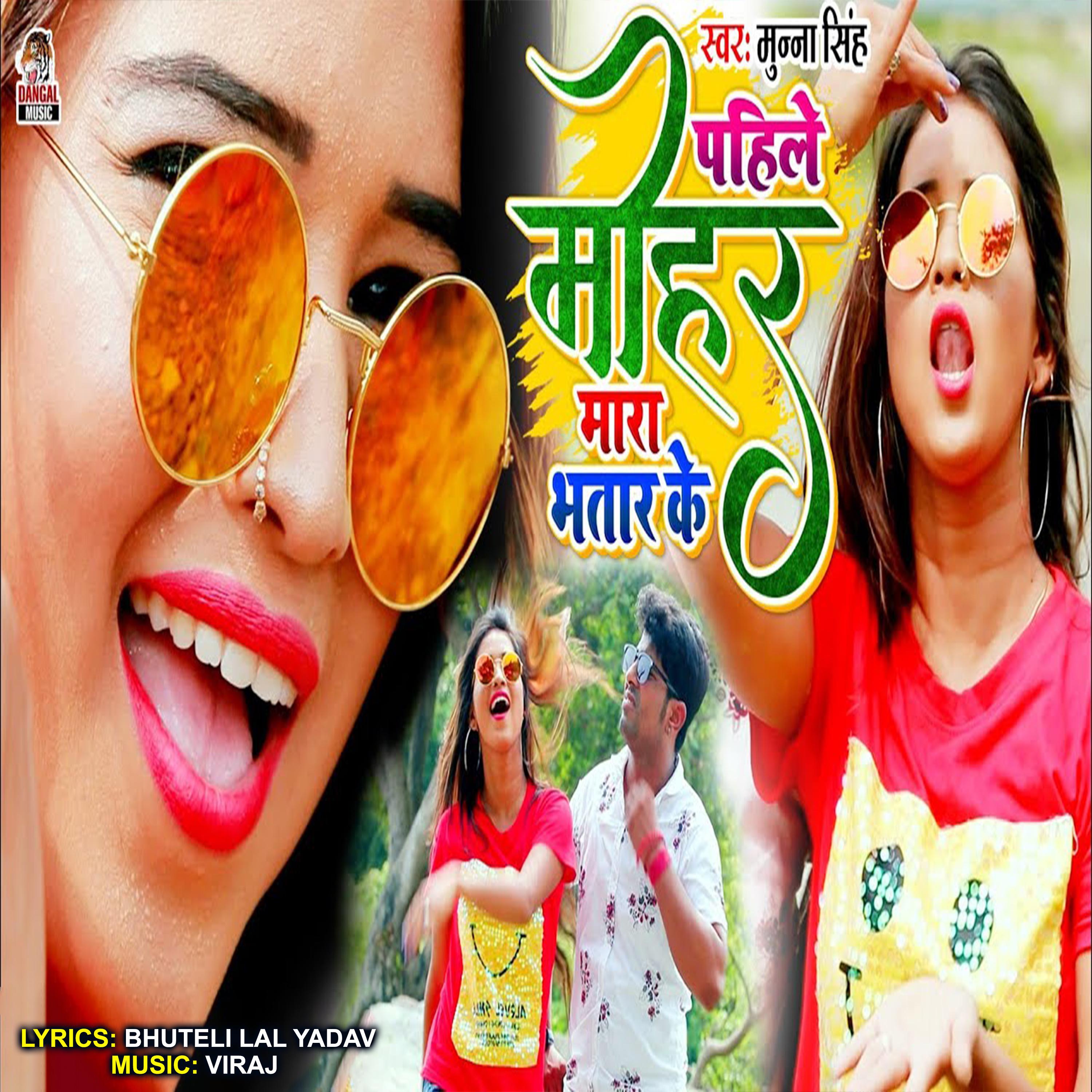 Постер альбома Pahile Mohar Mara Bhatar Ke