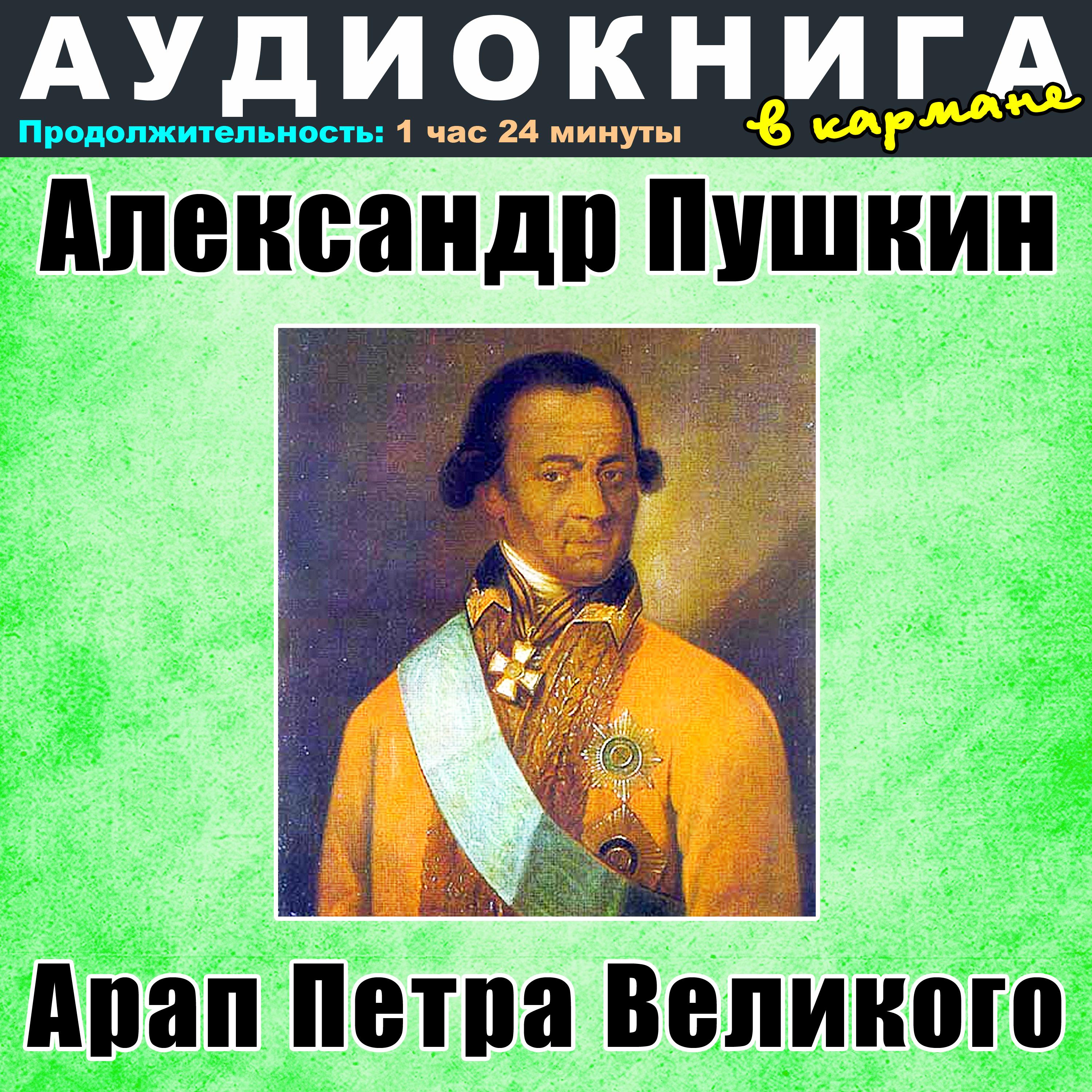Постер альбома Александр Пушкин - Арап Петра Великого