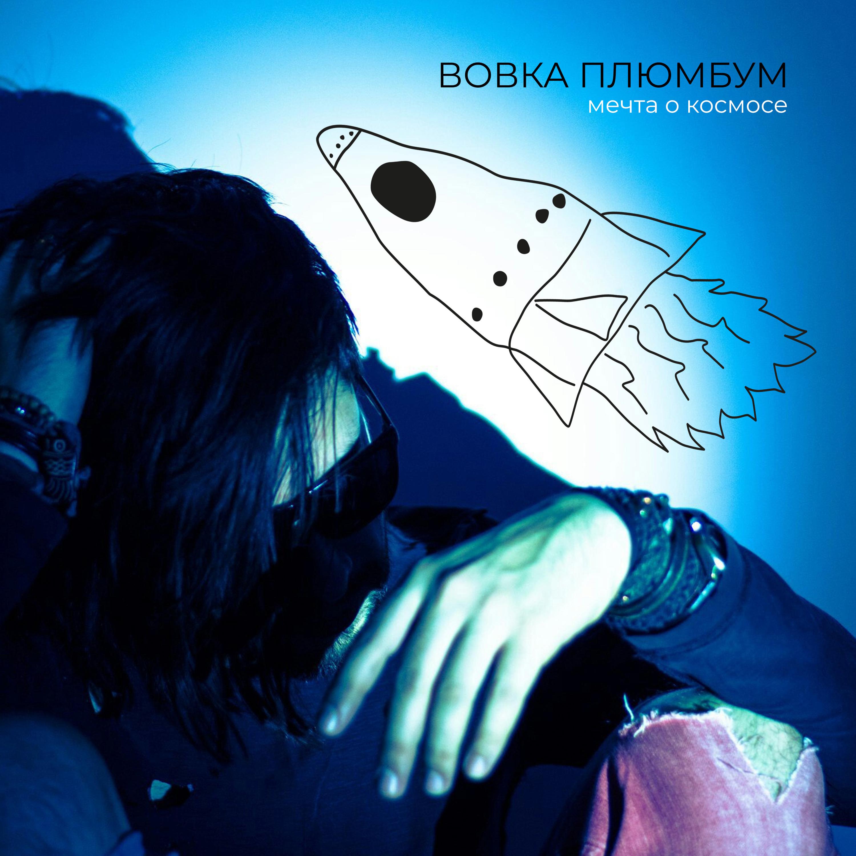 Постер альбома Мечта о космосе