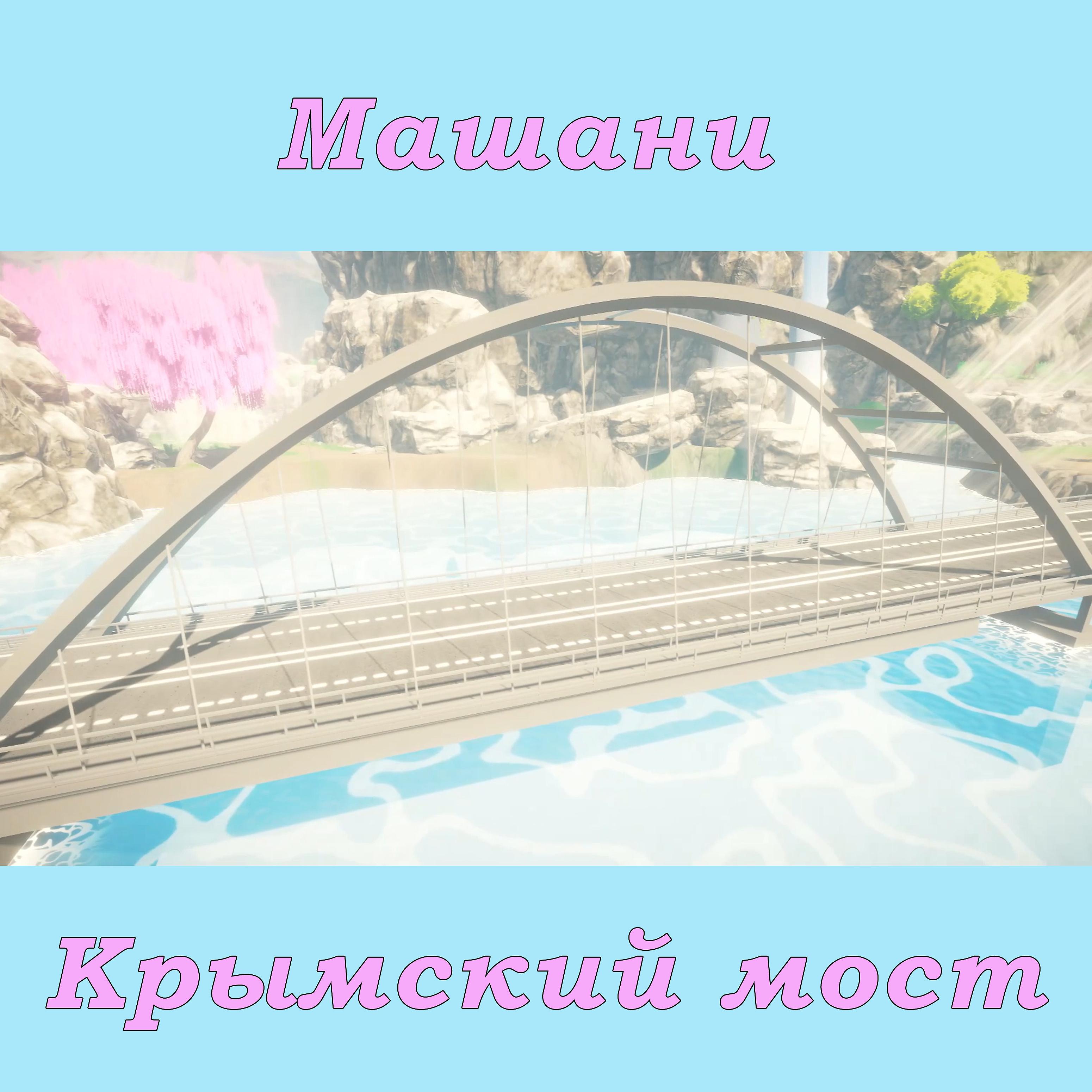 Постер альбома Крымский мост