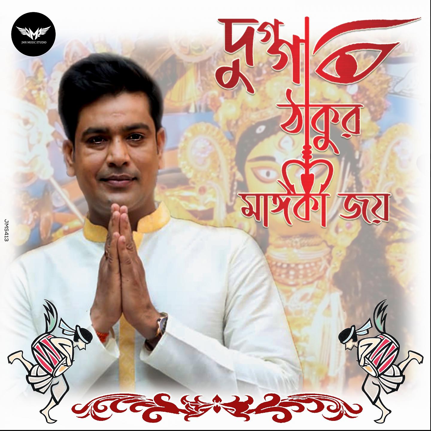 Постер альбома Dugga Thakur Maiki Joy
