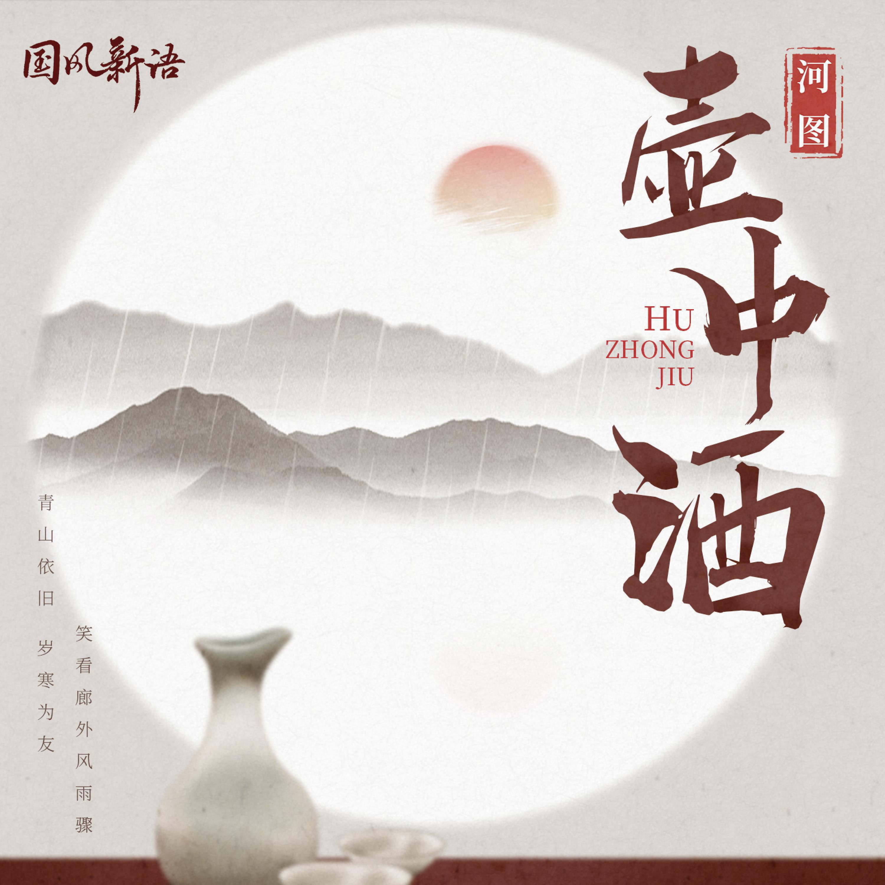Постер альбома 壶中酒