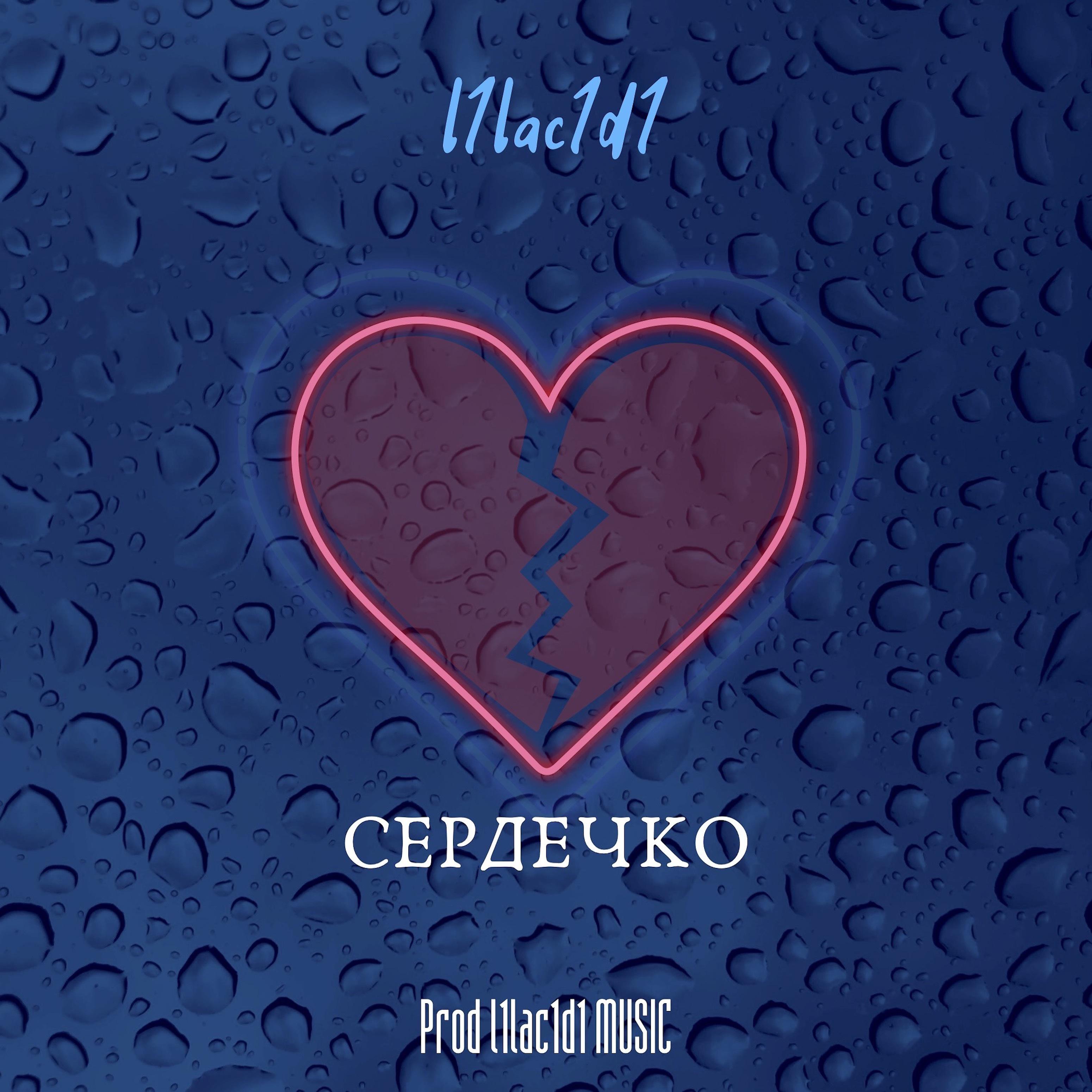 Постер альбома Сердечко