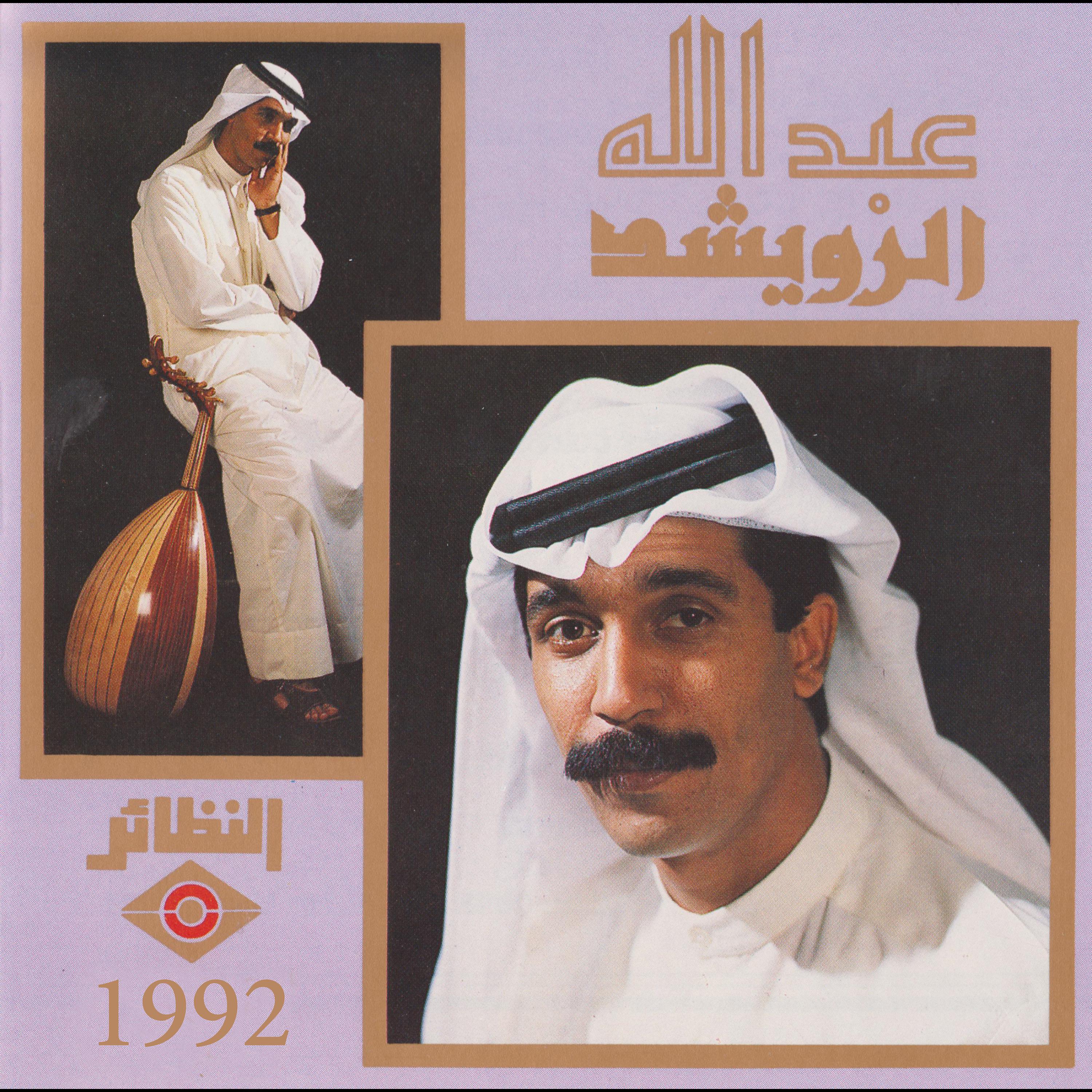 Постер альбома عبدالله الرويشد 1992