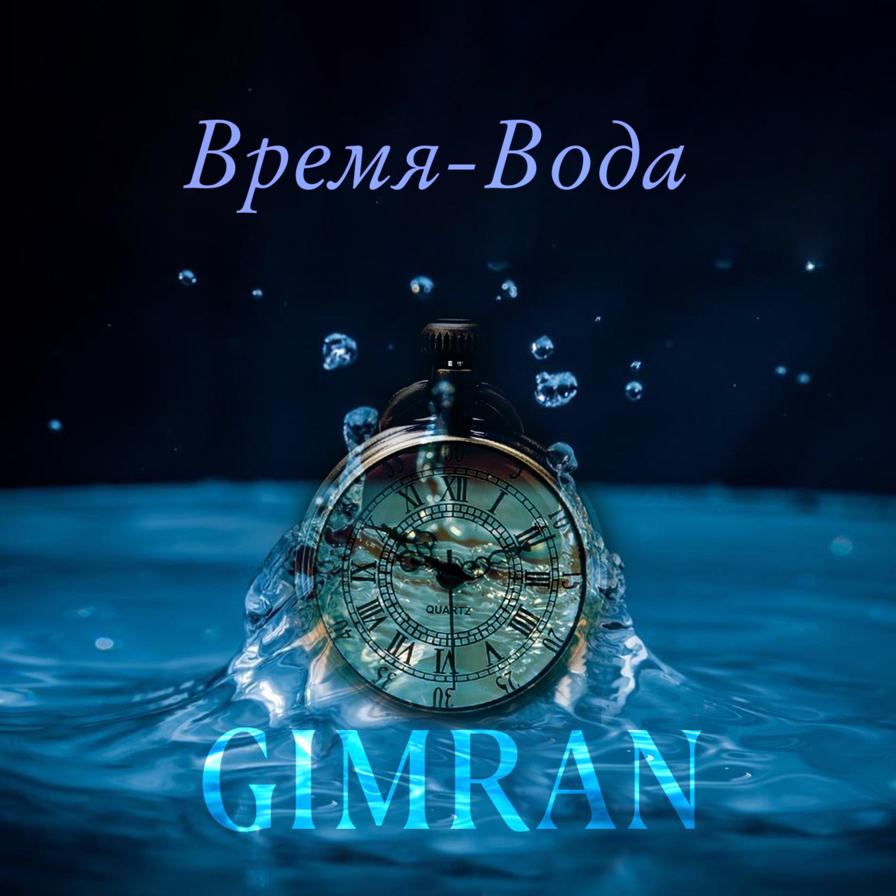 Постер альбома Время - вода