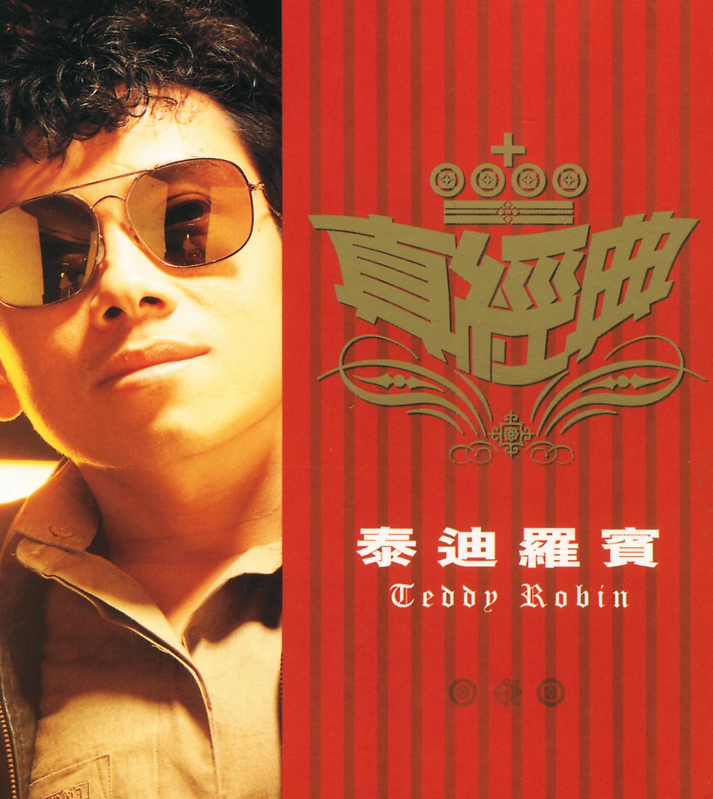 Постер альбома Zhen Jin Dian - Teddy Robin