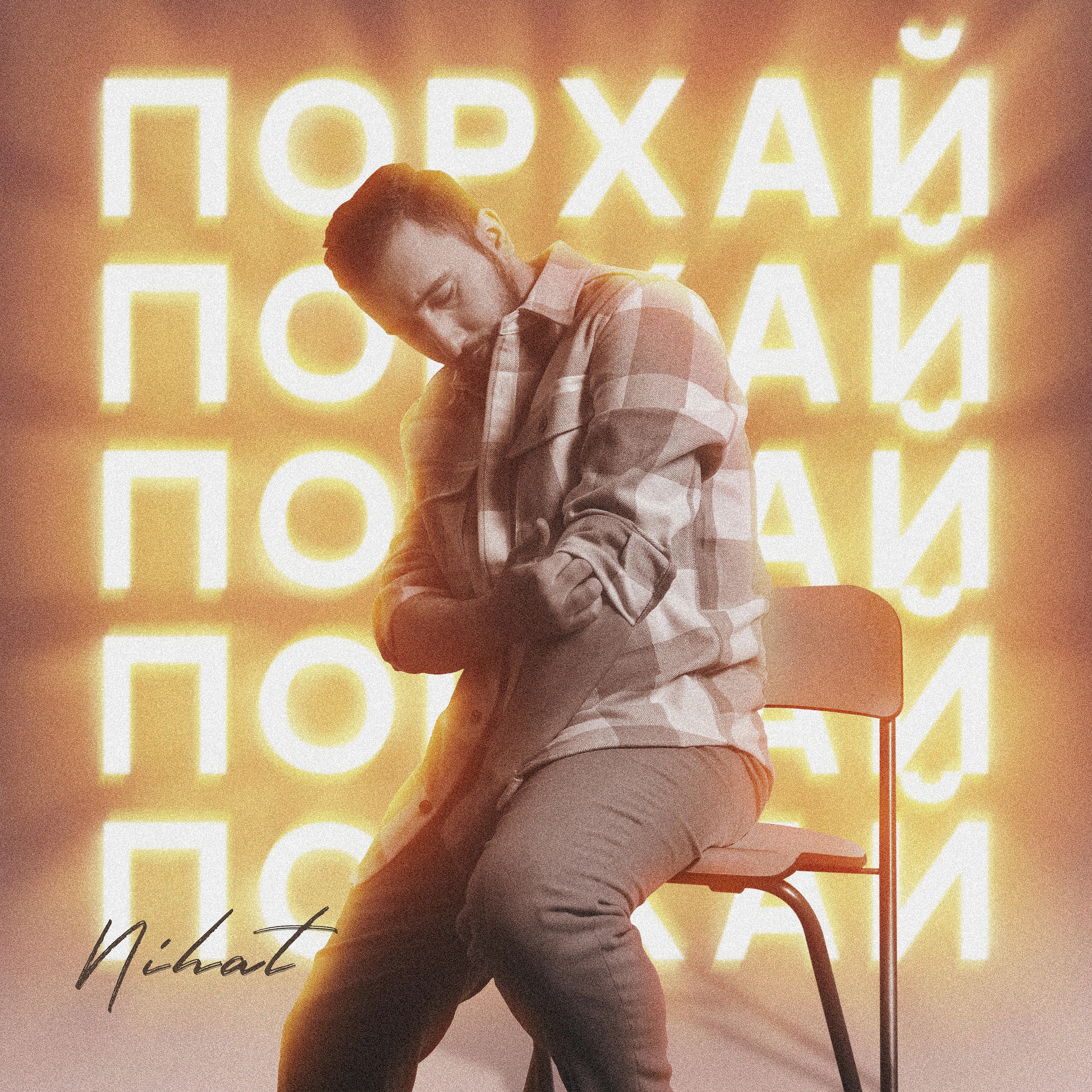 Постер альбома Порхай