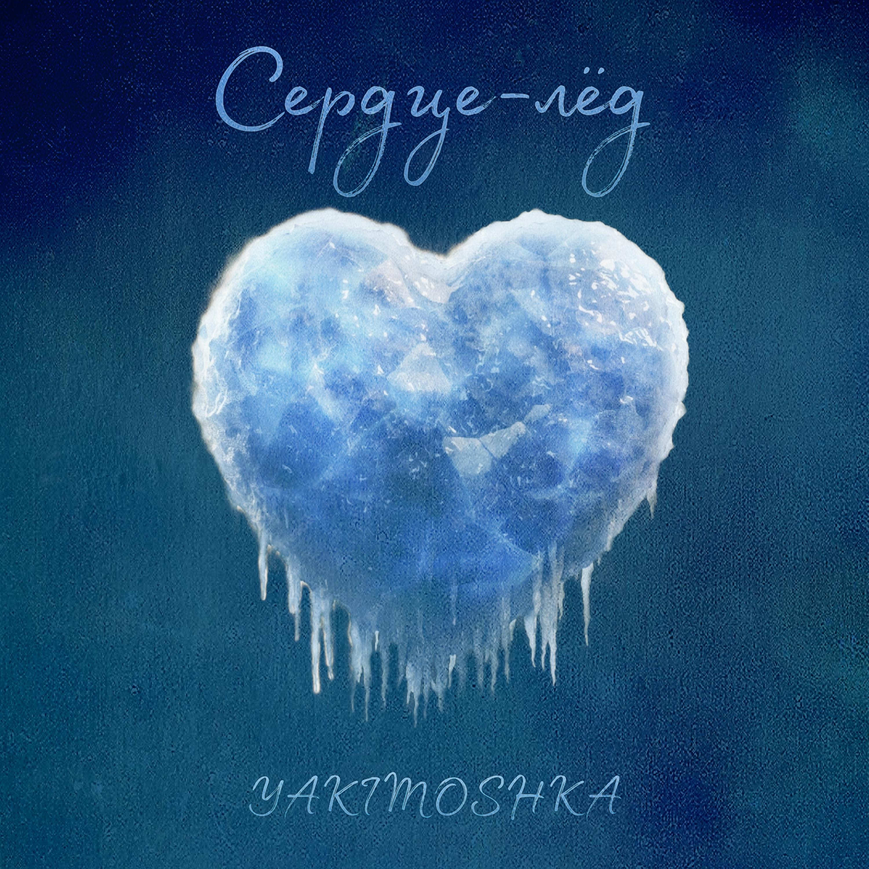 Постер альбома Сердце-лёд