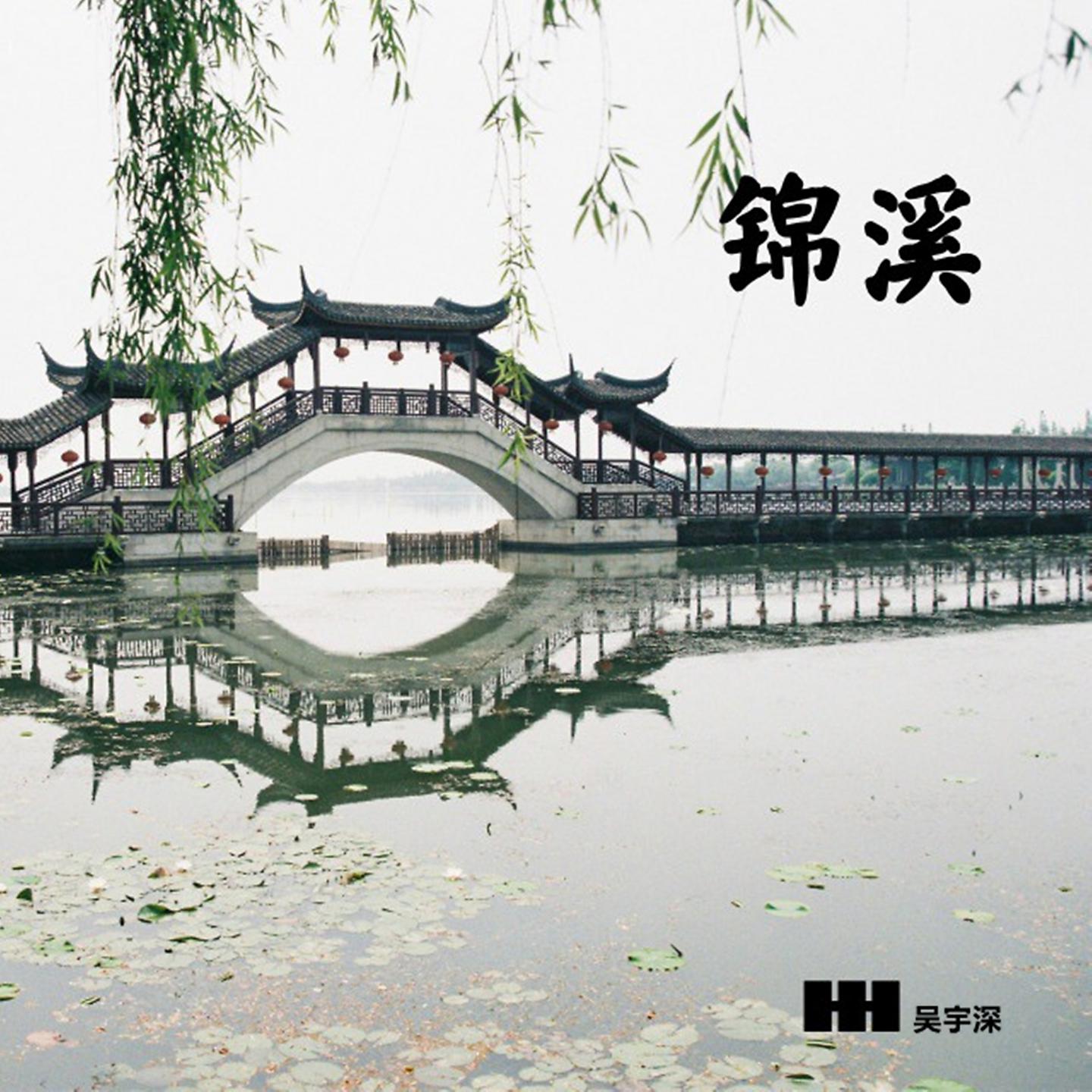 Постер альбома 錦溪