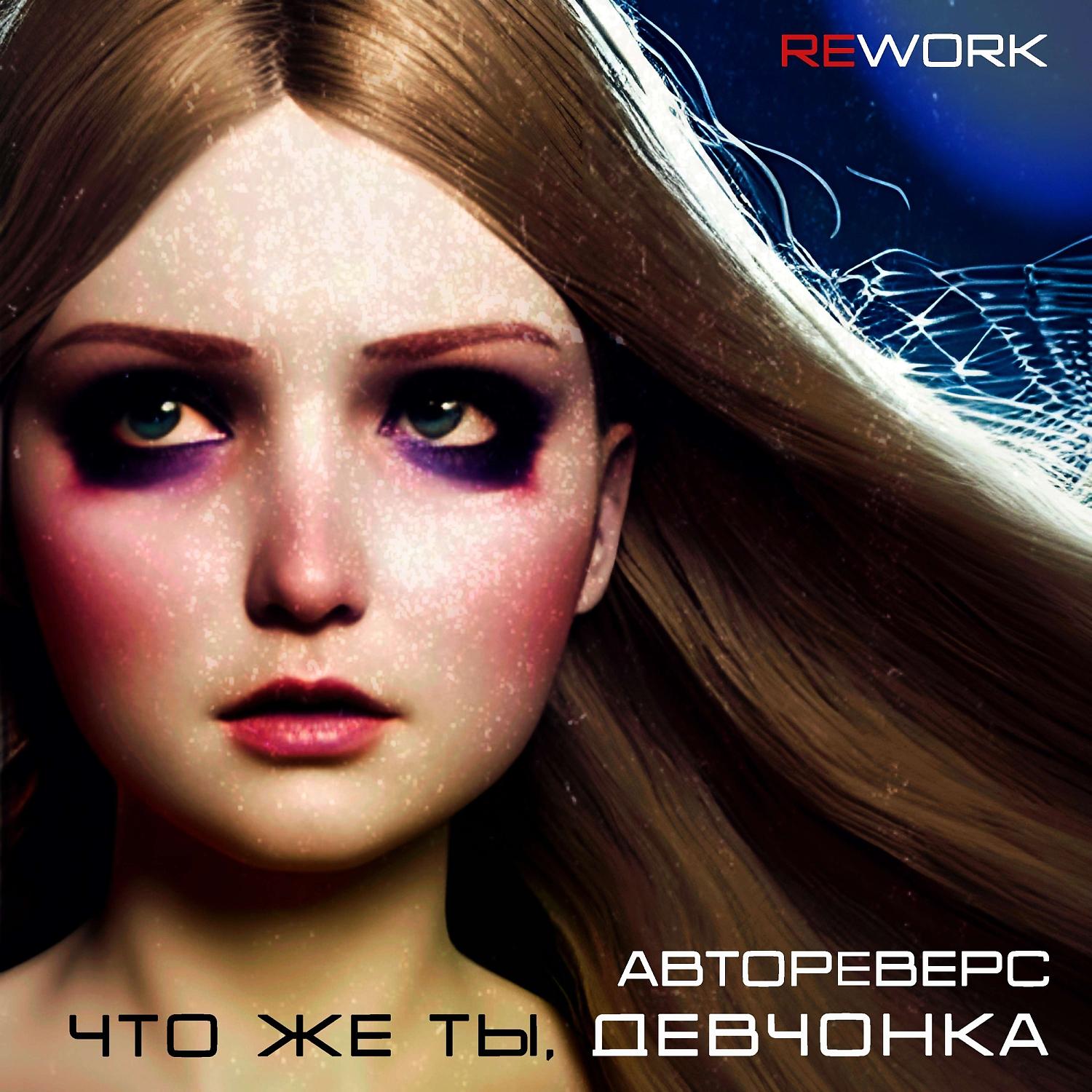Постер альбома Что же ты, девчонка (ReWork)