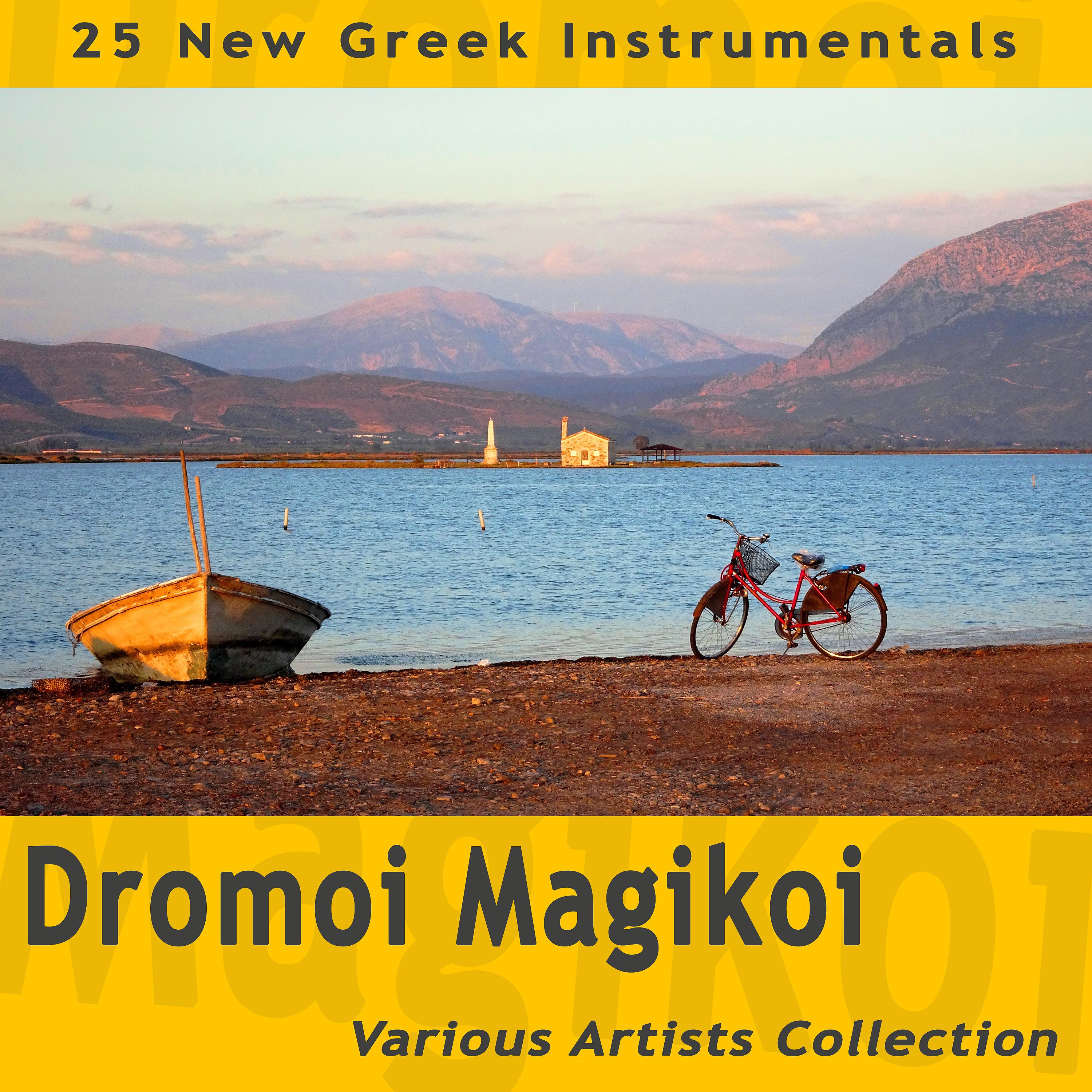Постер альбома Dromoi Magikoi