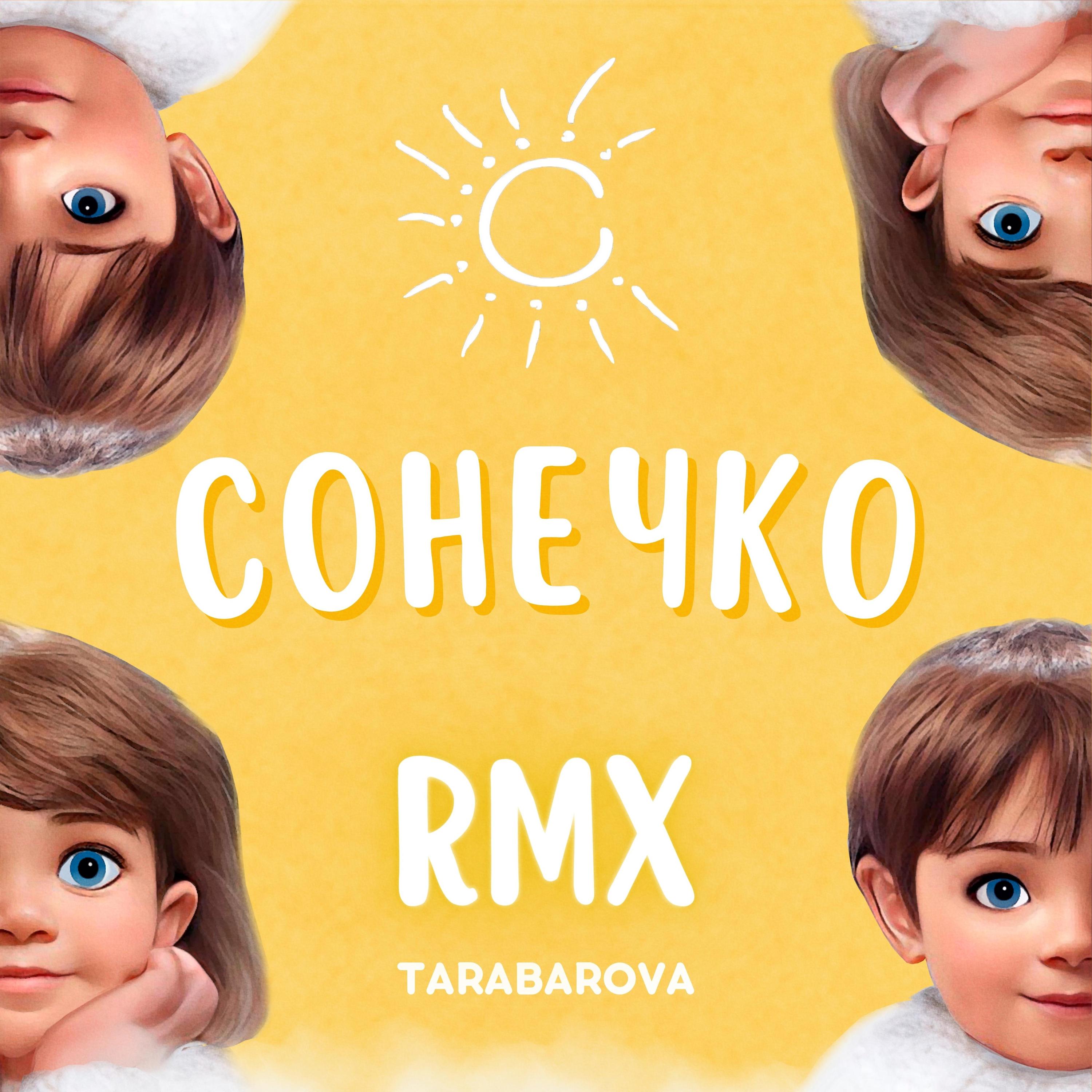 Постер альбома Сонечко RMX