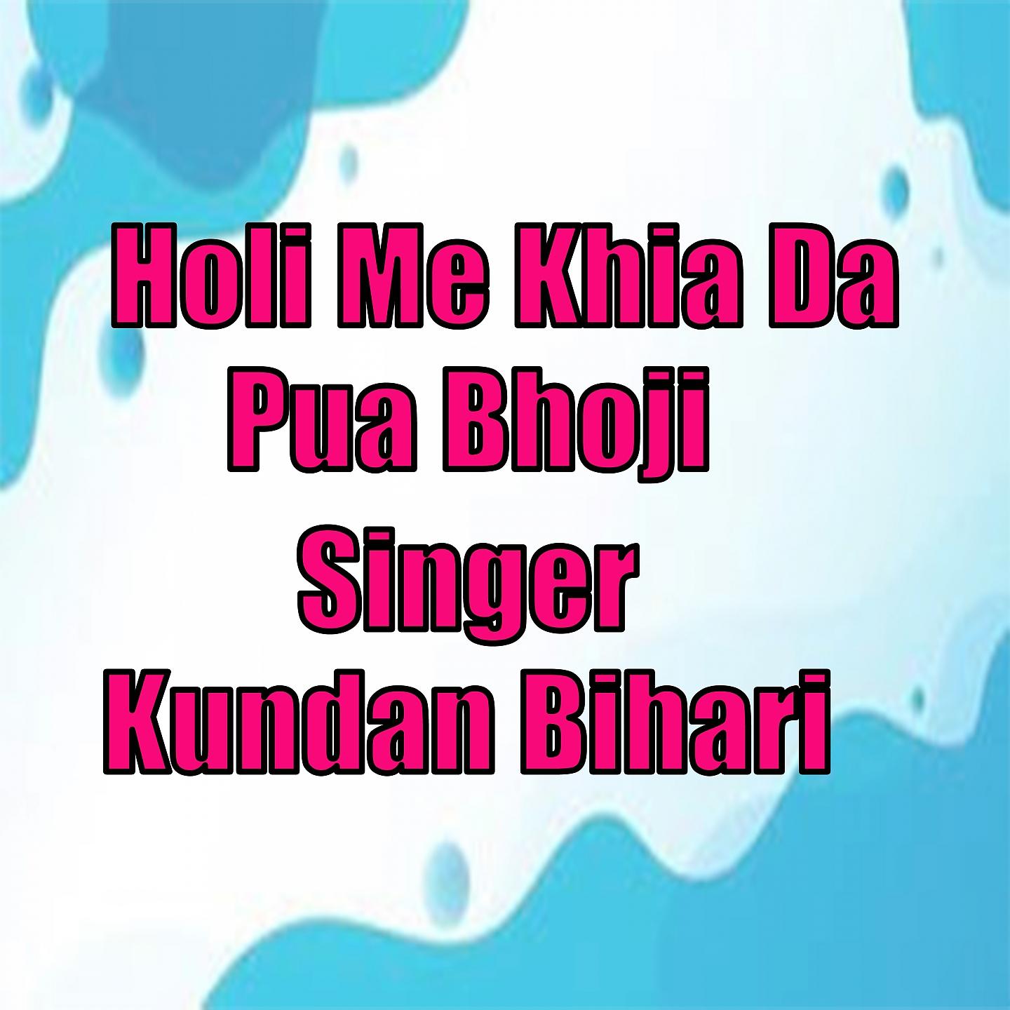 Постер альбома Holi Me Khia Da Pua Bhoji