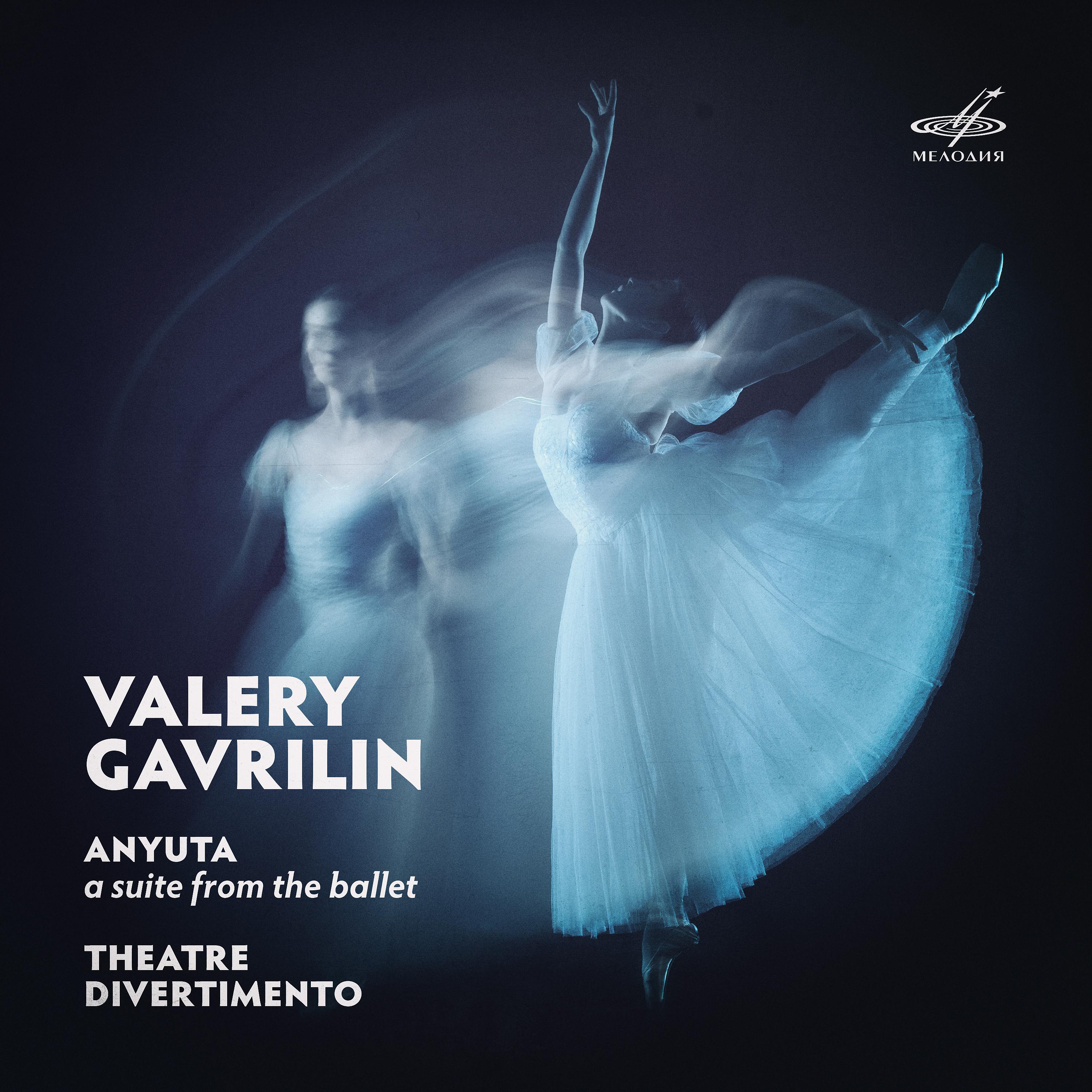 Постер альбома Валерий Гаврилин: Сюита из балета "Анюта", Театральный дивертисмент