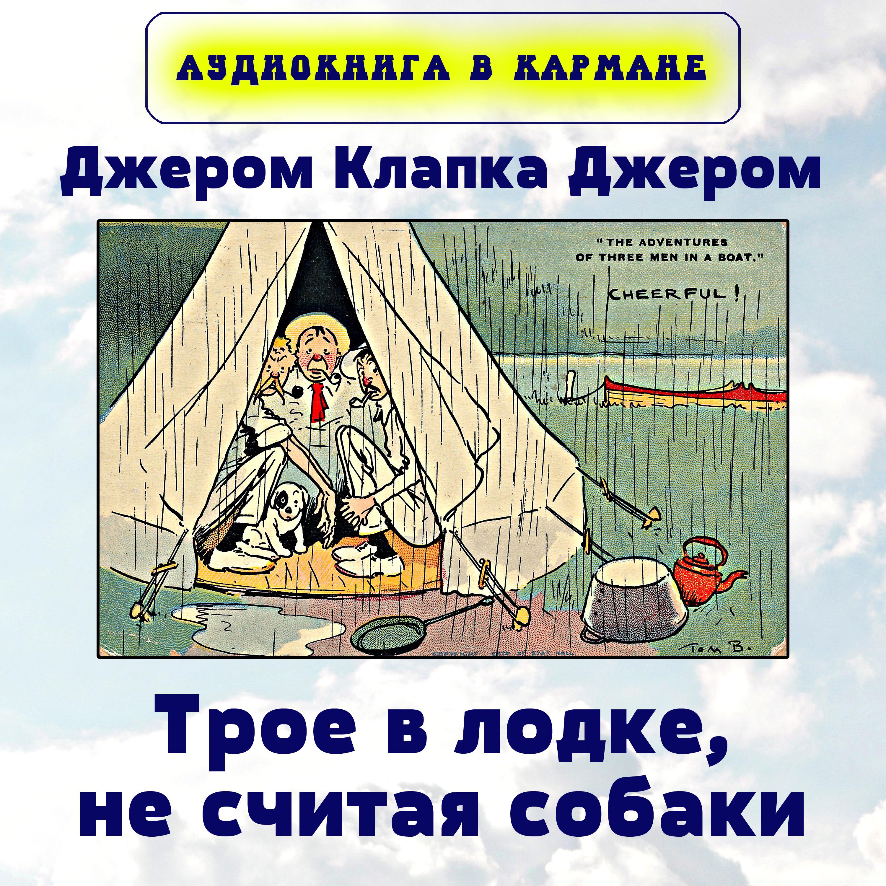 Постер альбома Джером Клапка Джером - Трое в лодке, не считая собаки