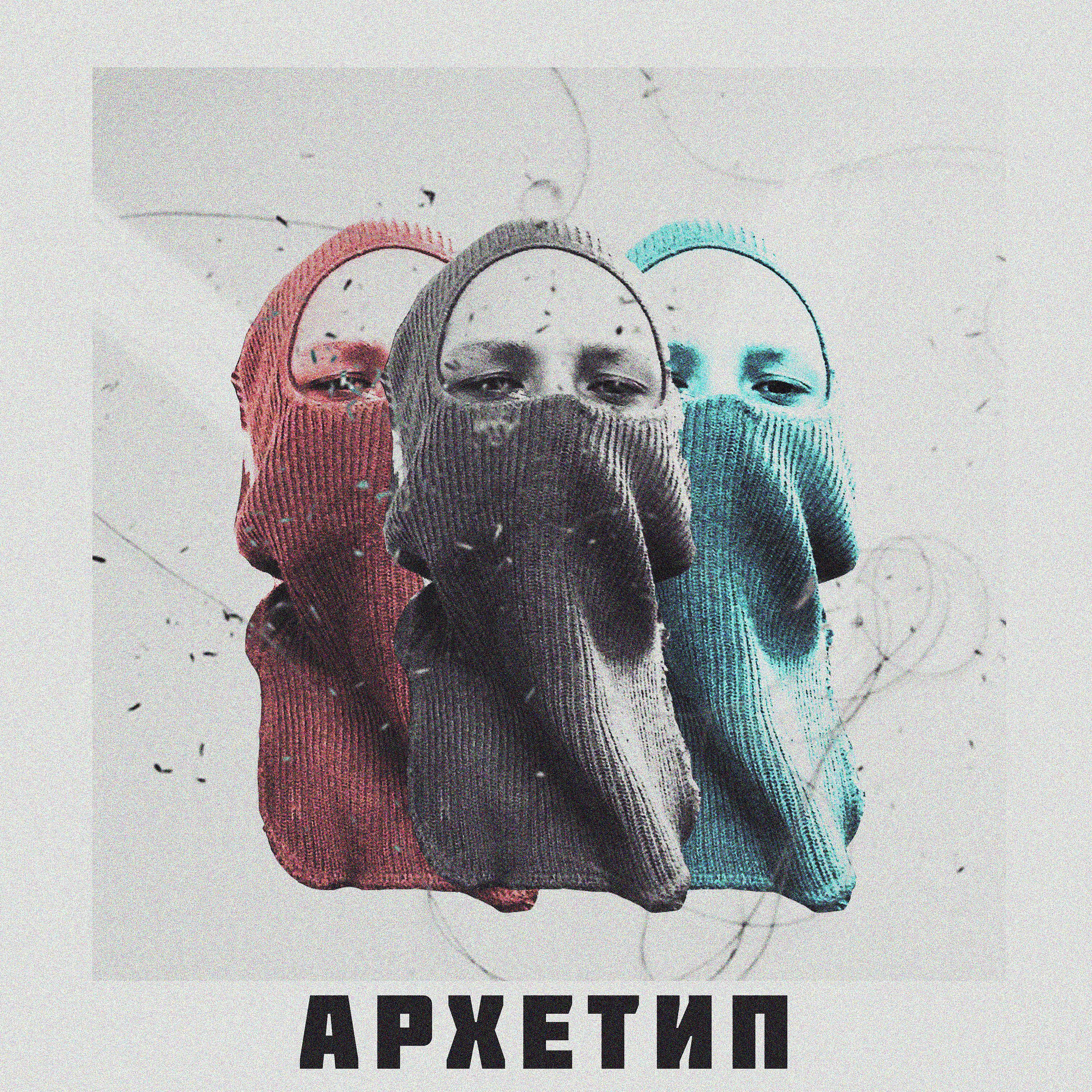 Постер альбома Архетип