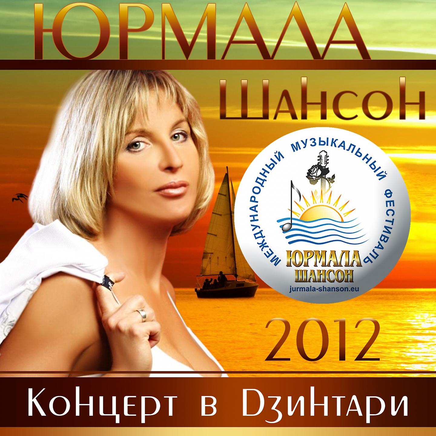 Постер альбома Шансон-Юрмала 2012 (Концерт в Дзинтари)