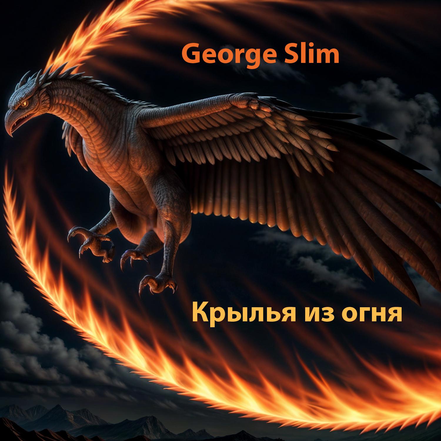 Постер альбома Крылья из огня