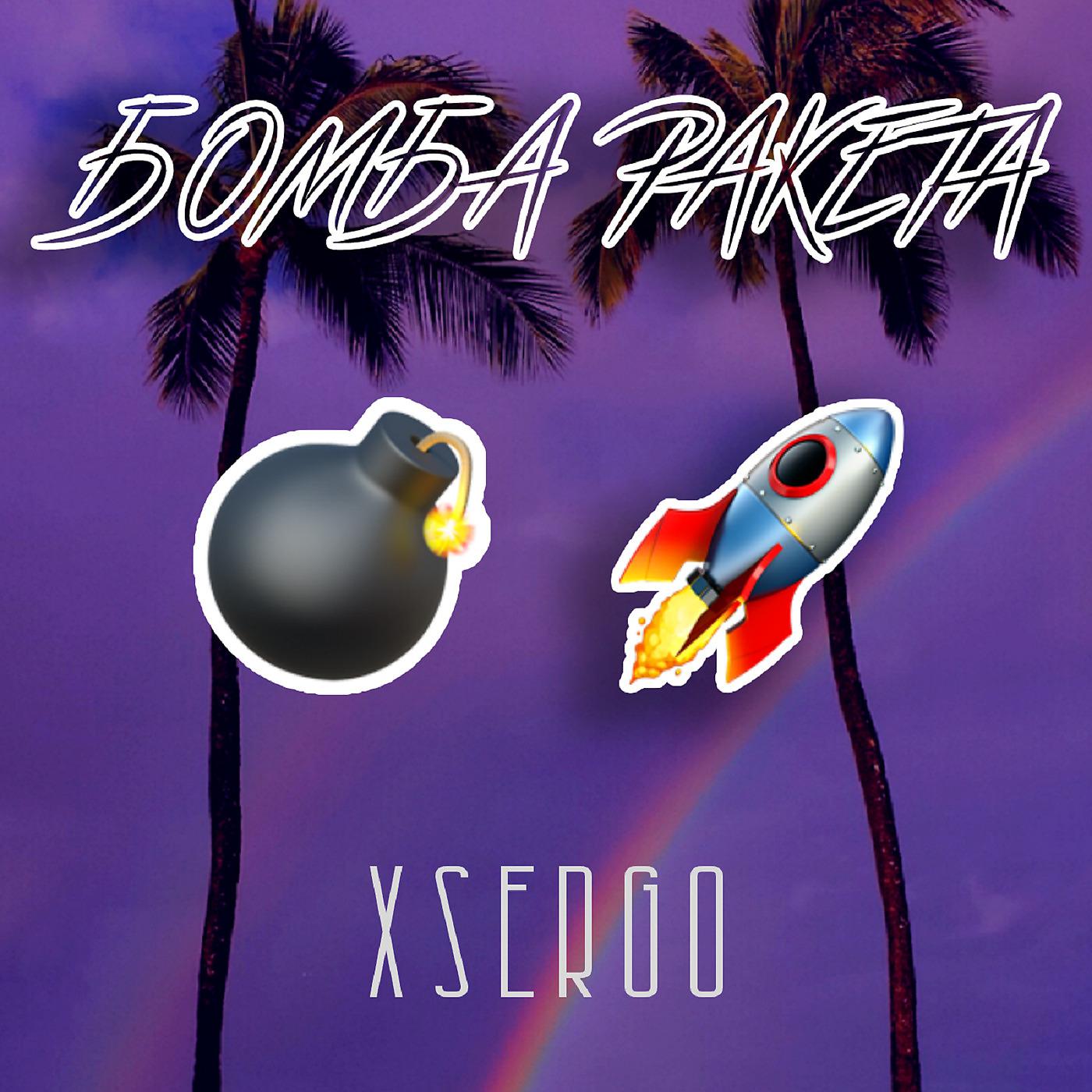 Постер альбома Бомба Ракета