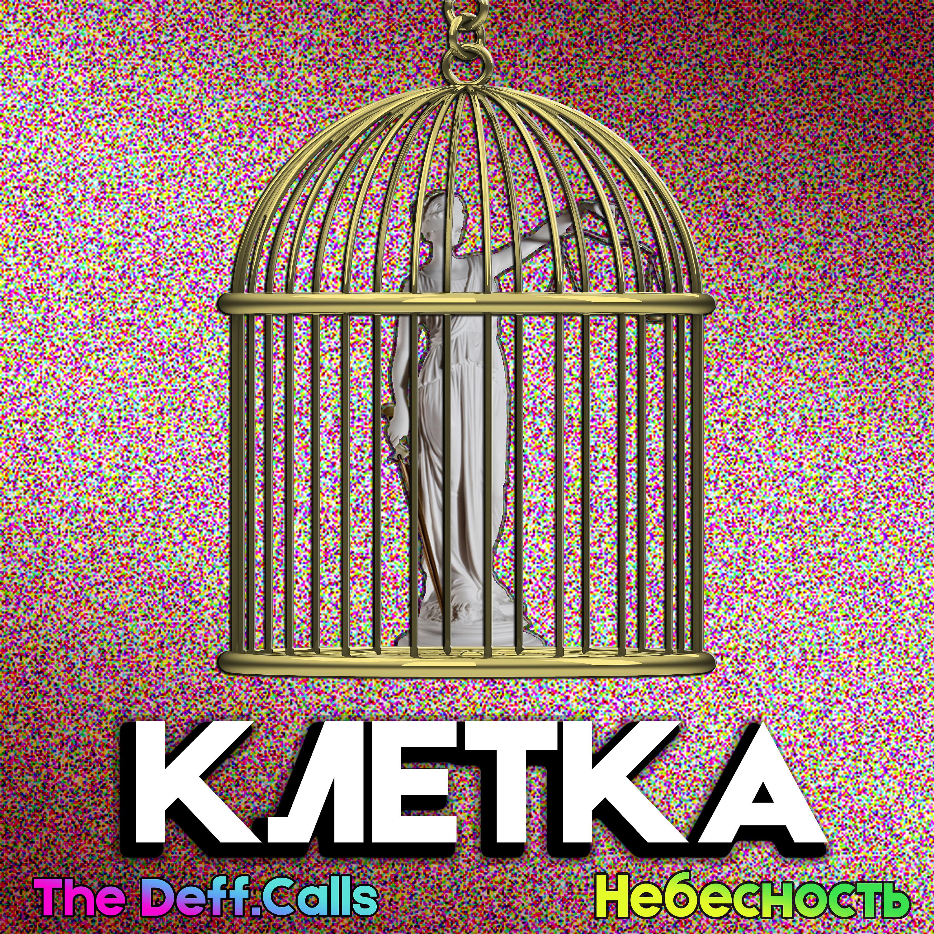 Постер альбома Клетка (feat. Небесность)