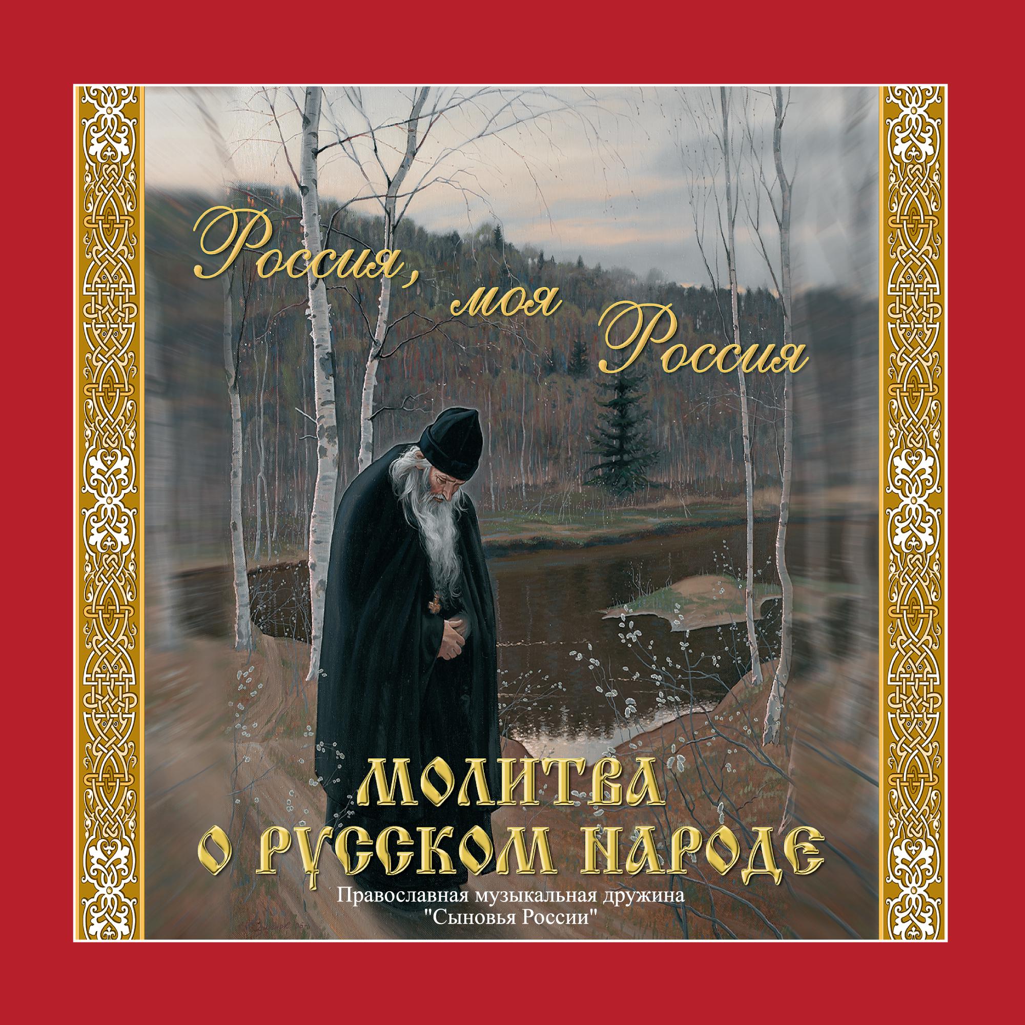 Постер альбома Молитва о русском народе