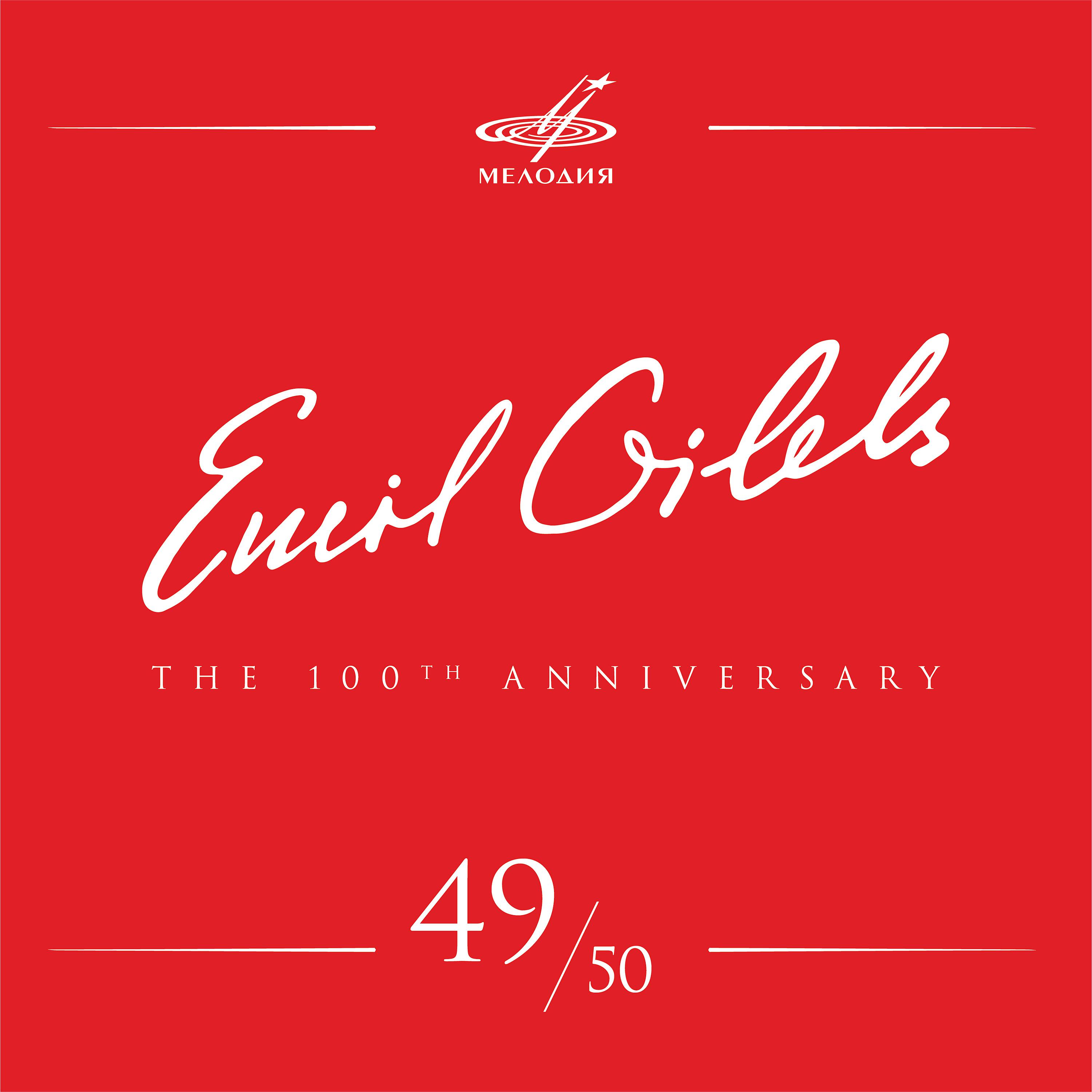 Постер альбома Эмиль Гилельс 100, Том 49 (Live)