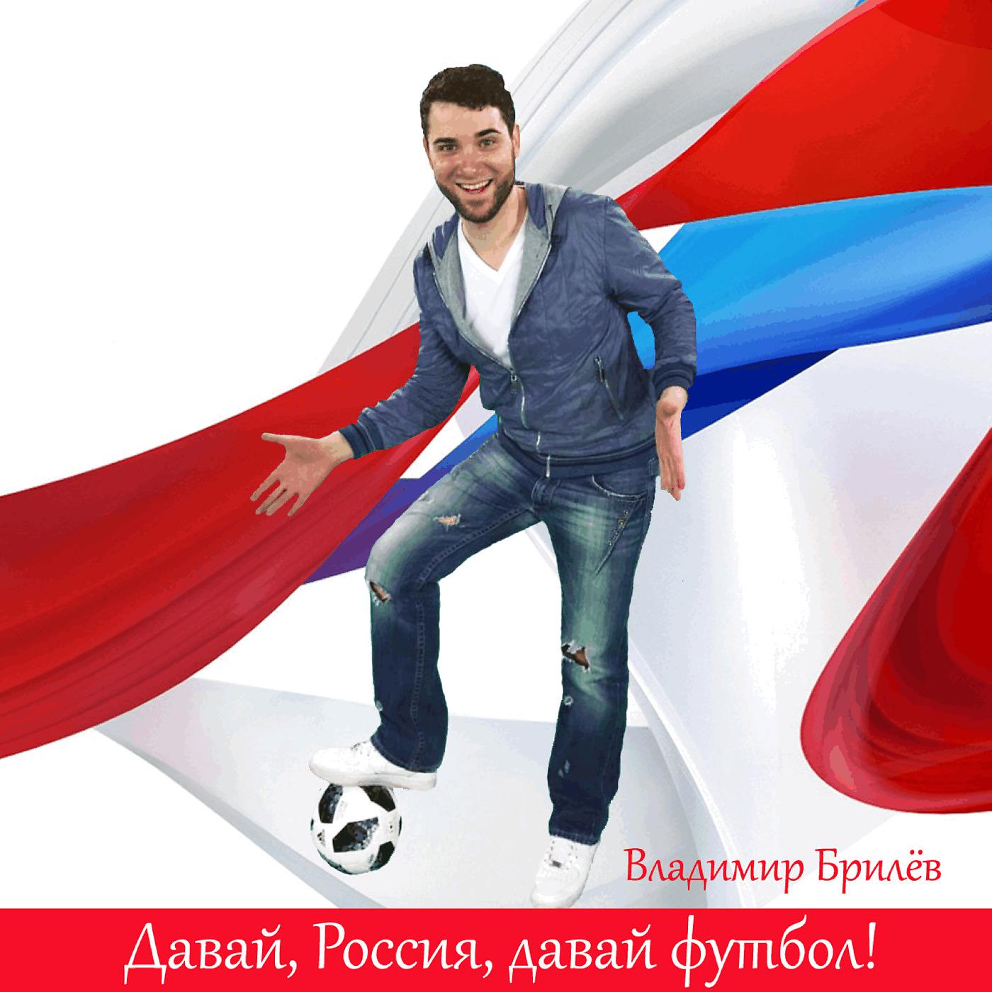 Постер альбома Давай, россия, давай футбол!