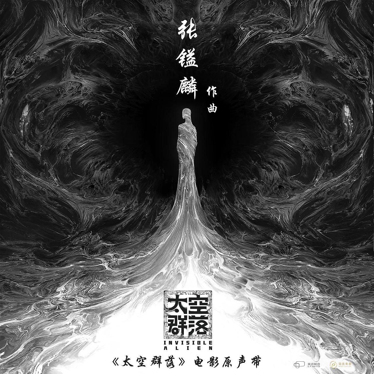 Постер альбома 《太空群落》电影原声带