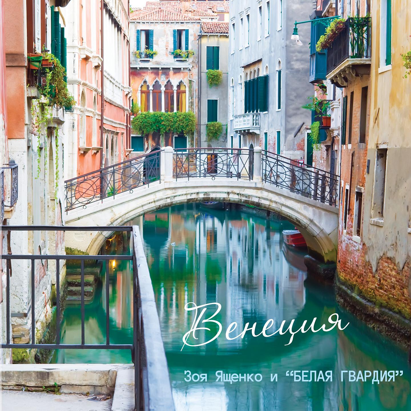 Постер альбома Венеция