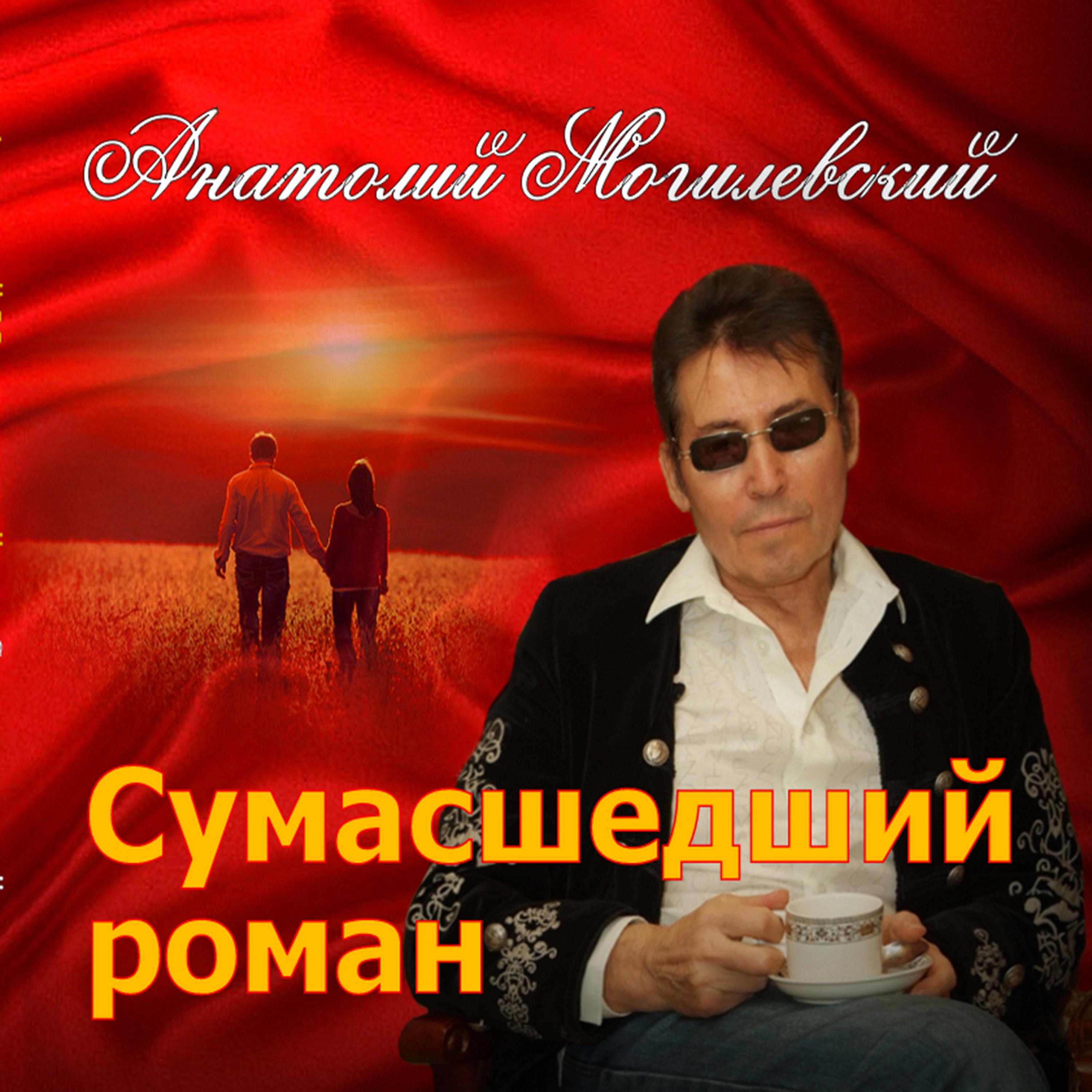 Постер альбома Сумасшедший Роман