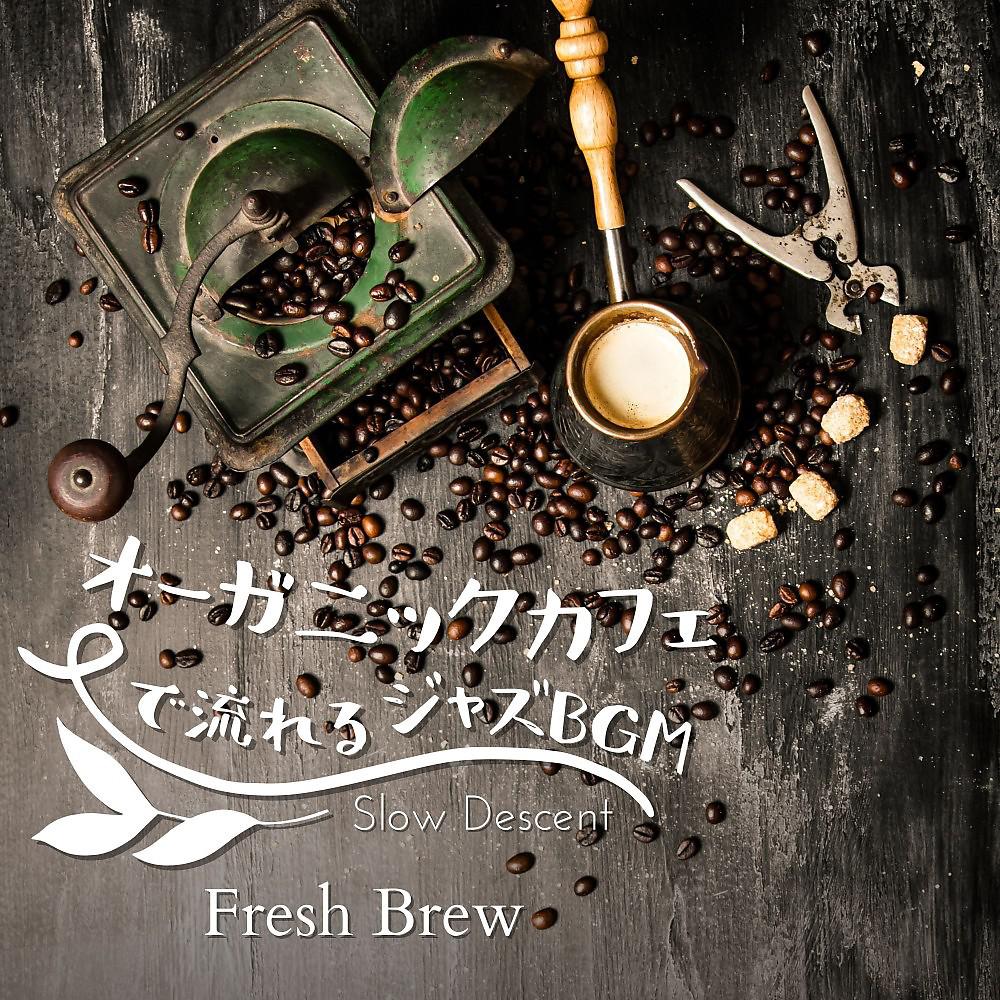 Постер альбома オーガニックカフェで流れるジャズBgm - Fresh Brew