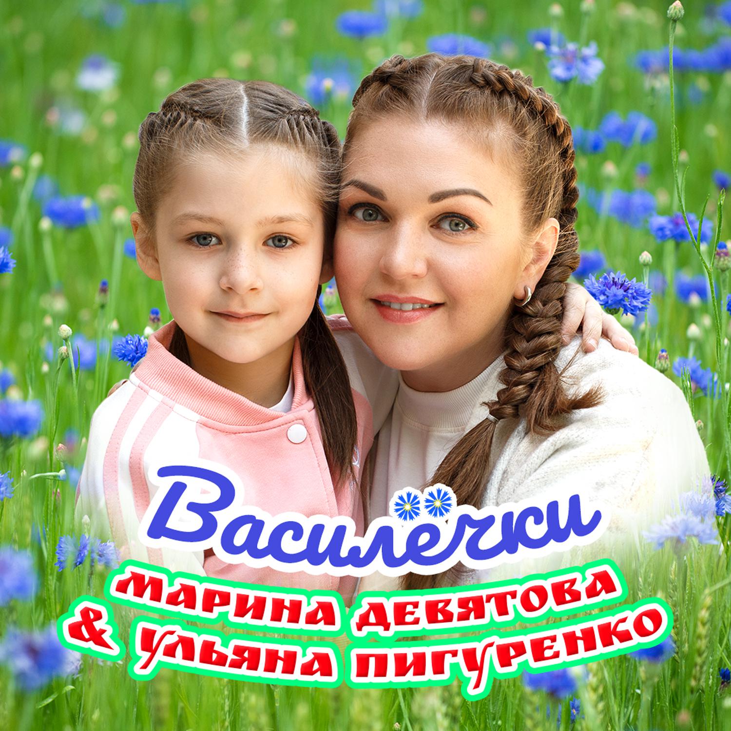 Постер альбома Василёчки