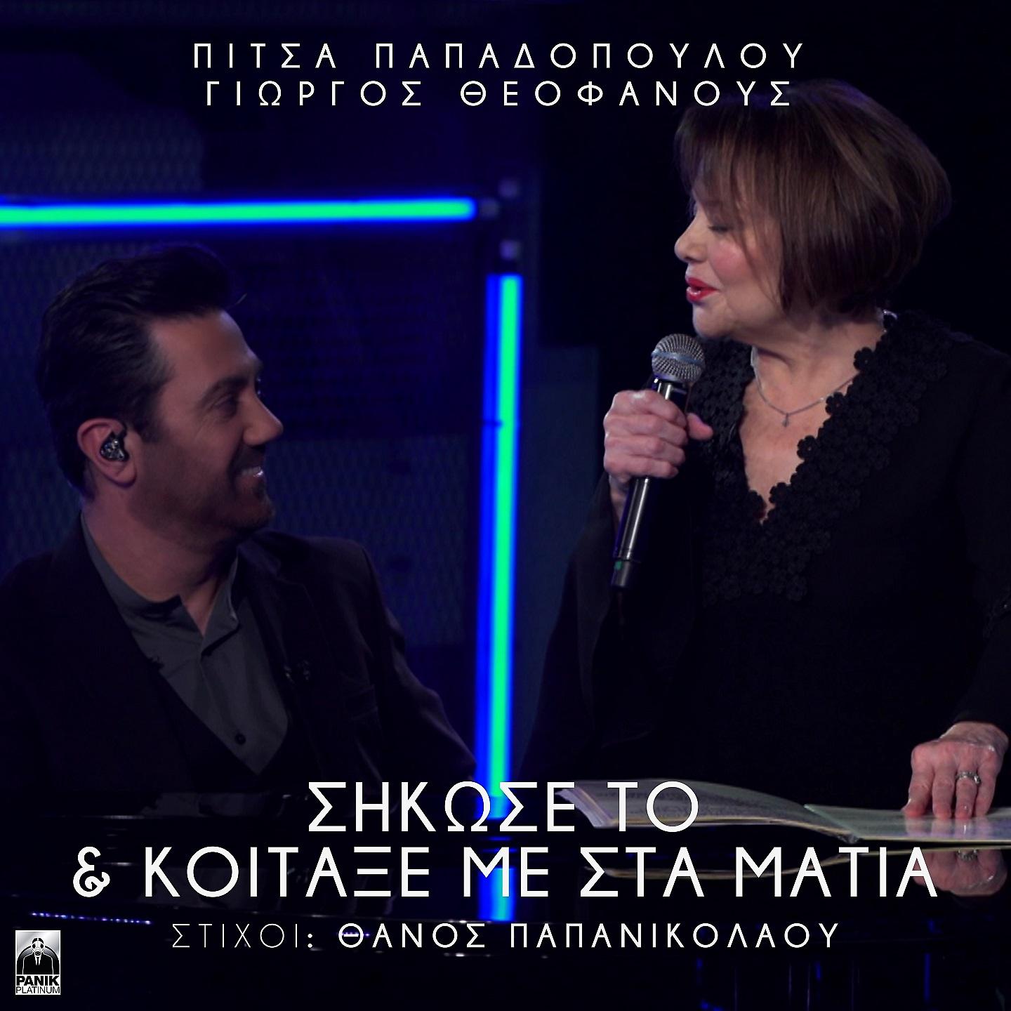 Постер альбома Sikose To & Koitaxe Me Sta Matia