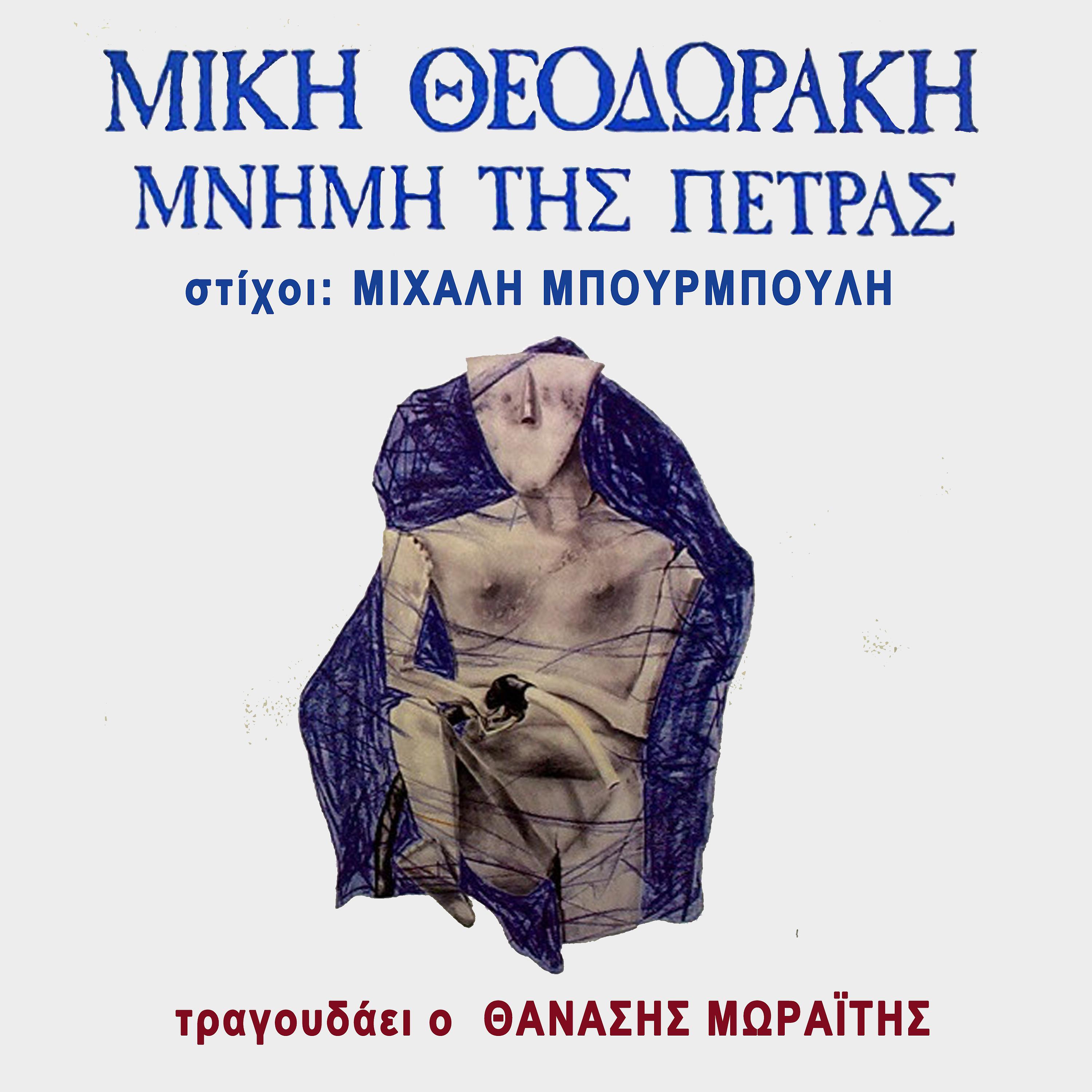 Постер альбома Mnimi Tis Petras