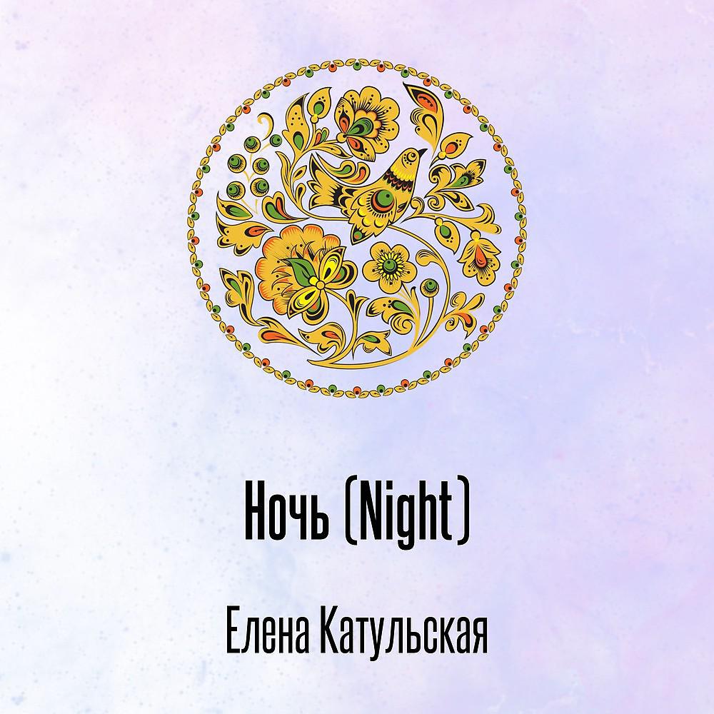 Постер альбома Ночь (Night)