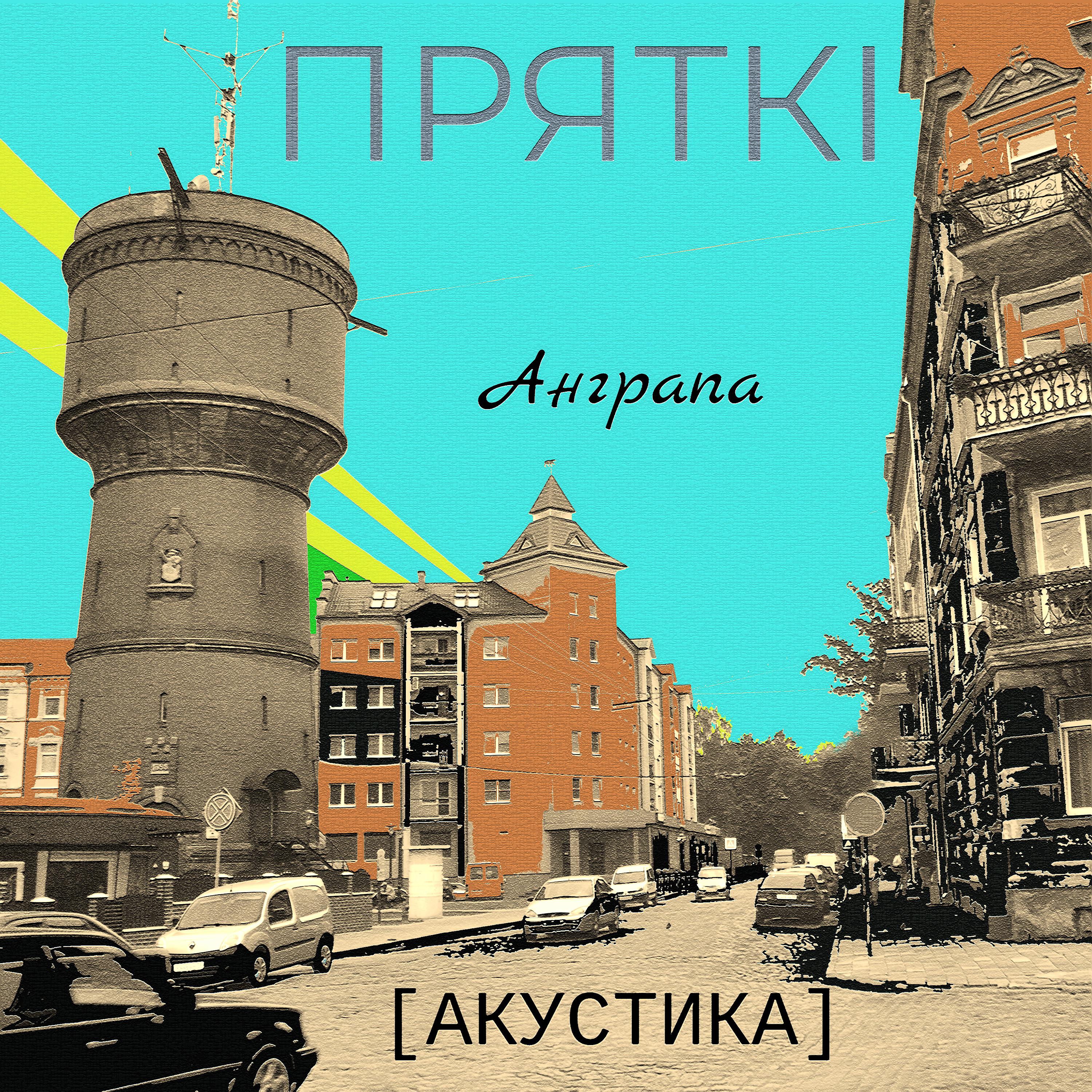 Постер альбома Анграпа