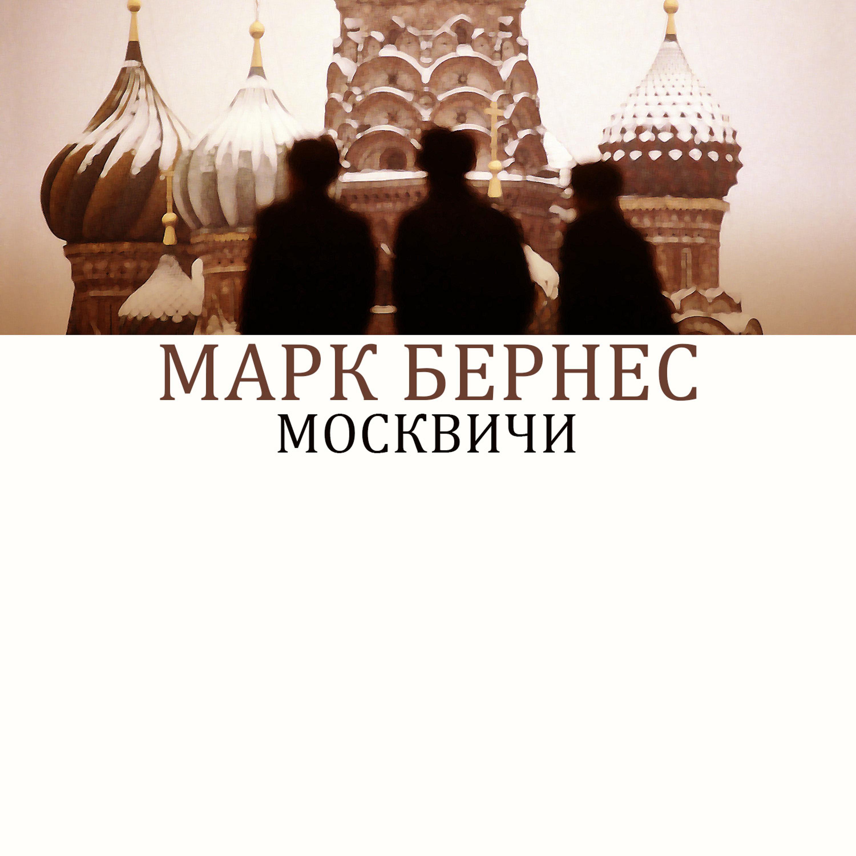 Постер альбома Москвичи