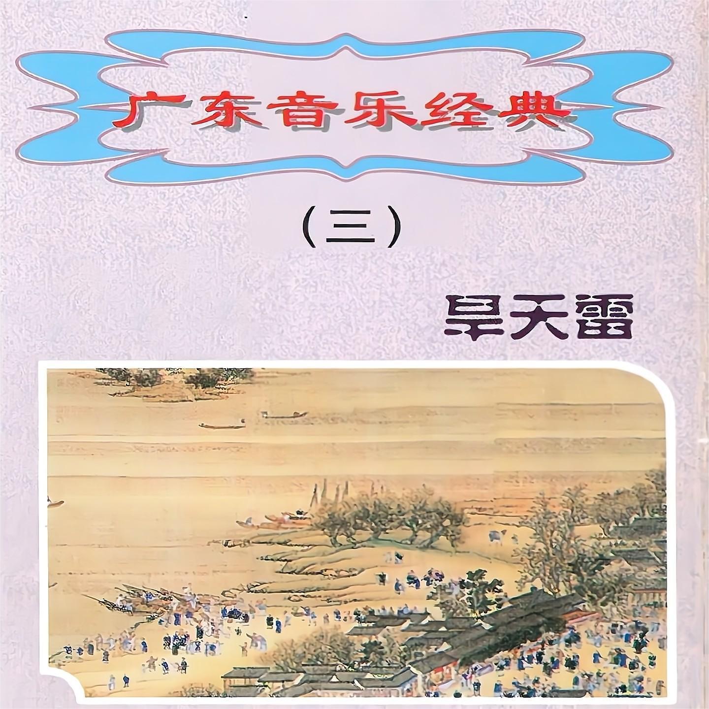 Постер альбома 广东音乐经典（三）旱天雷