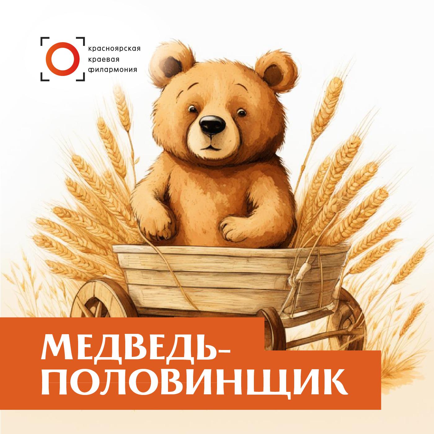 Постер альбома Медведь-половинщик