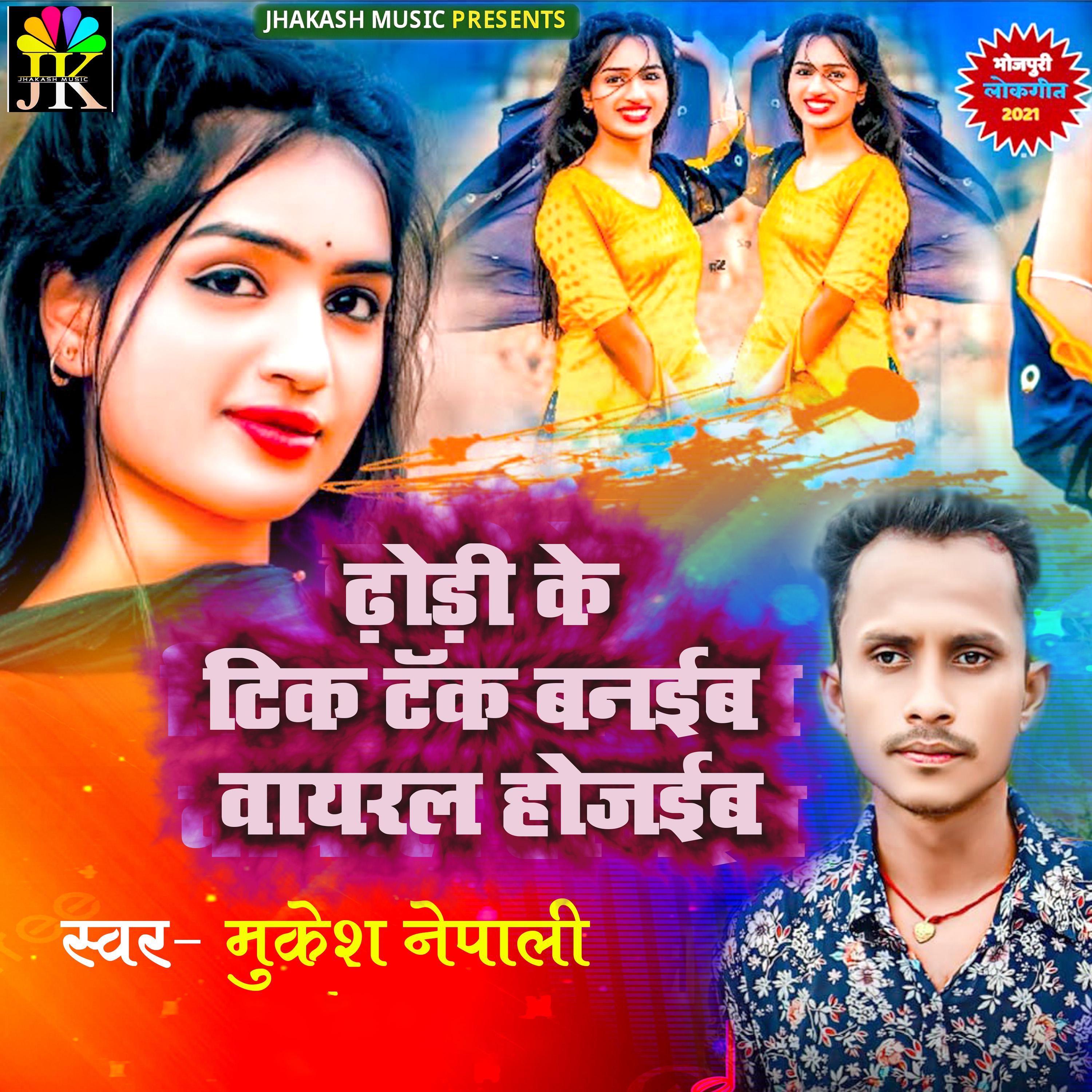 Постер альбома Dhodi Ke Tik Tok Banaiba Viral Hojaiba