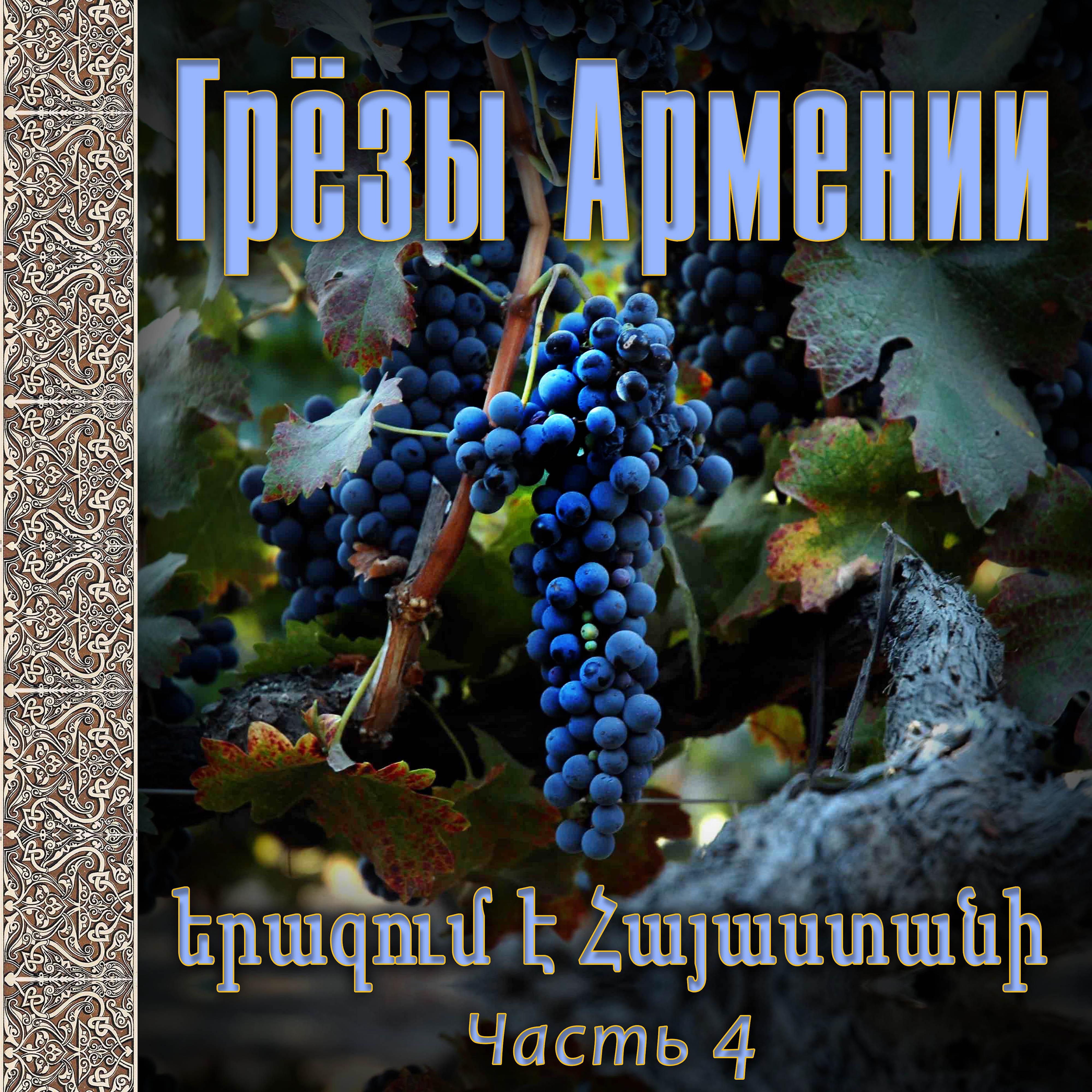 Постер альбома Грёзы Армении 4