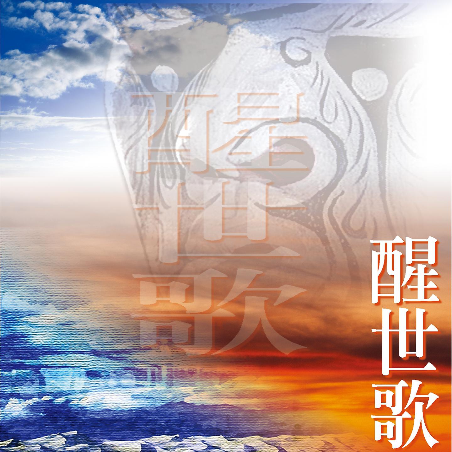 Постер альбома 醒世歌(七爺八爺)